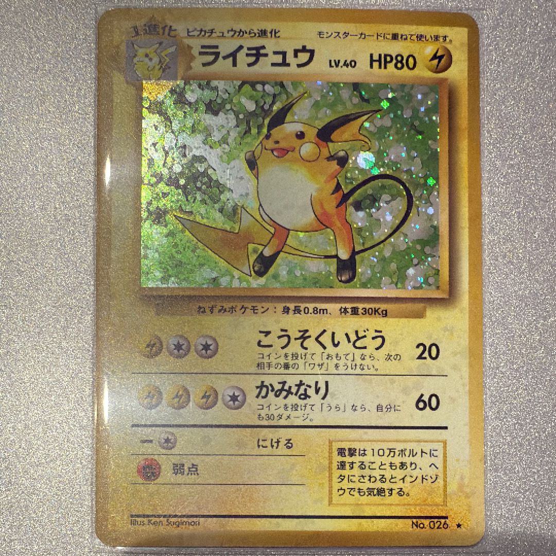 ライチュウ ★ : 旧裏 [PMCG1-2](拡張パック「ポケットモンスター カードゲーム」再販)