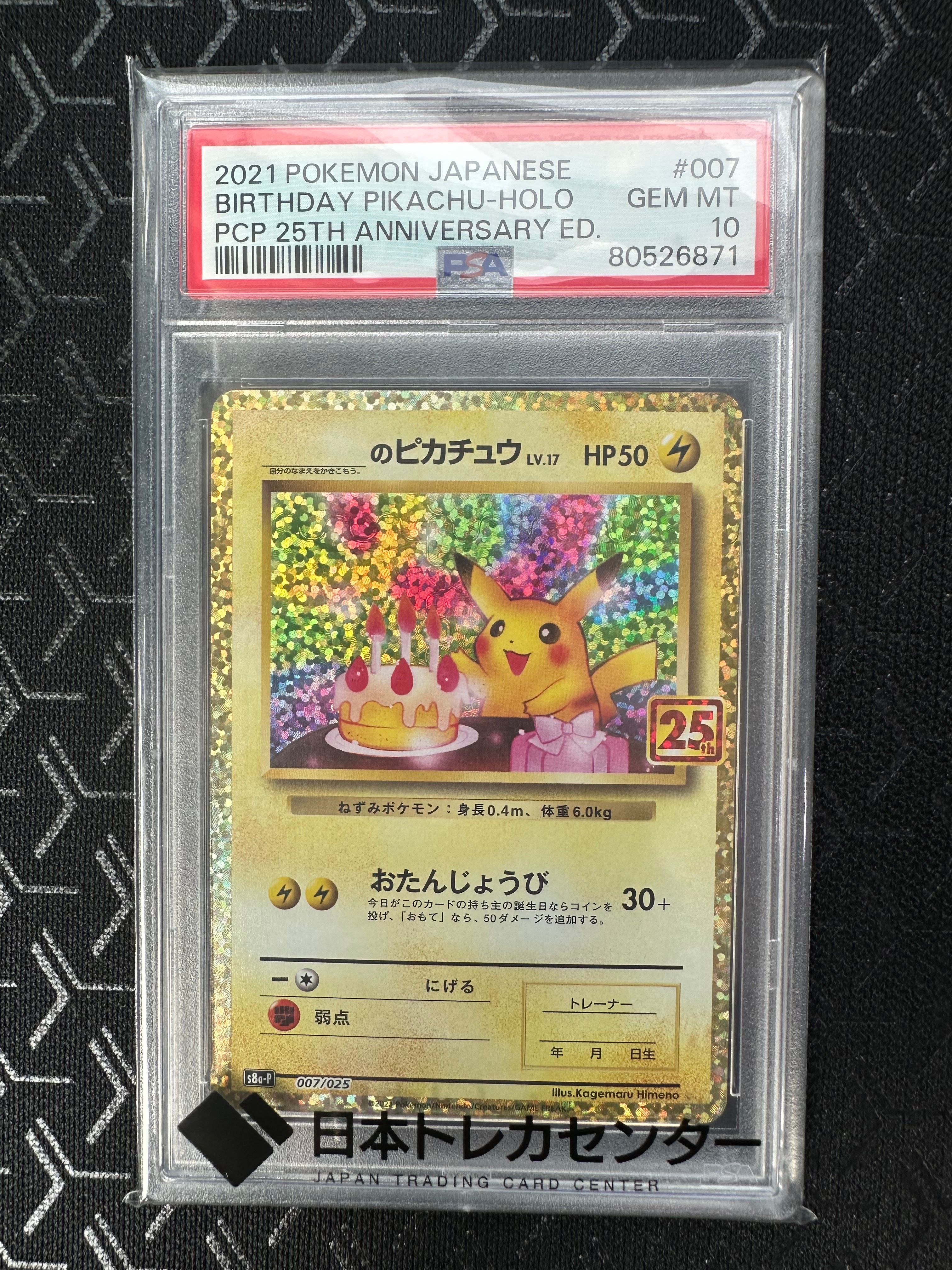 _のピカチュウ: プロモ (お誕生日ピカチュウ) [S8a-P 007/025](プロモカードパック 25th ANNIVERSARY edition)