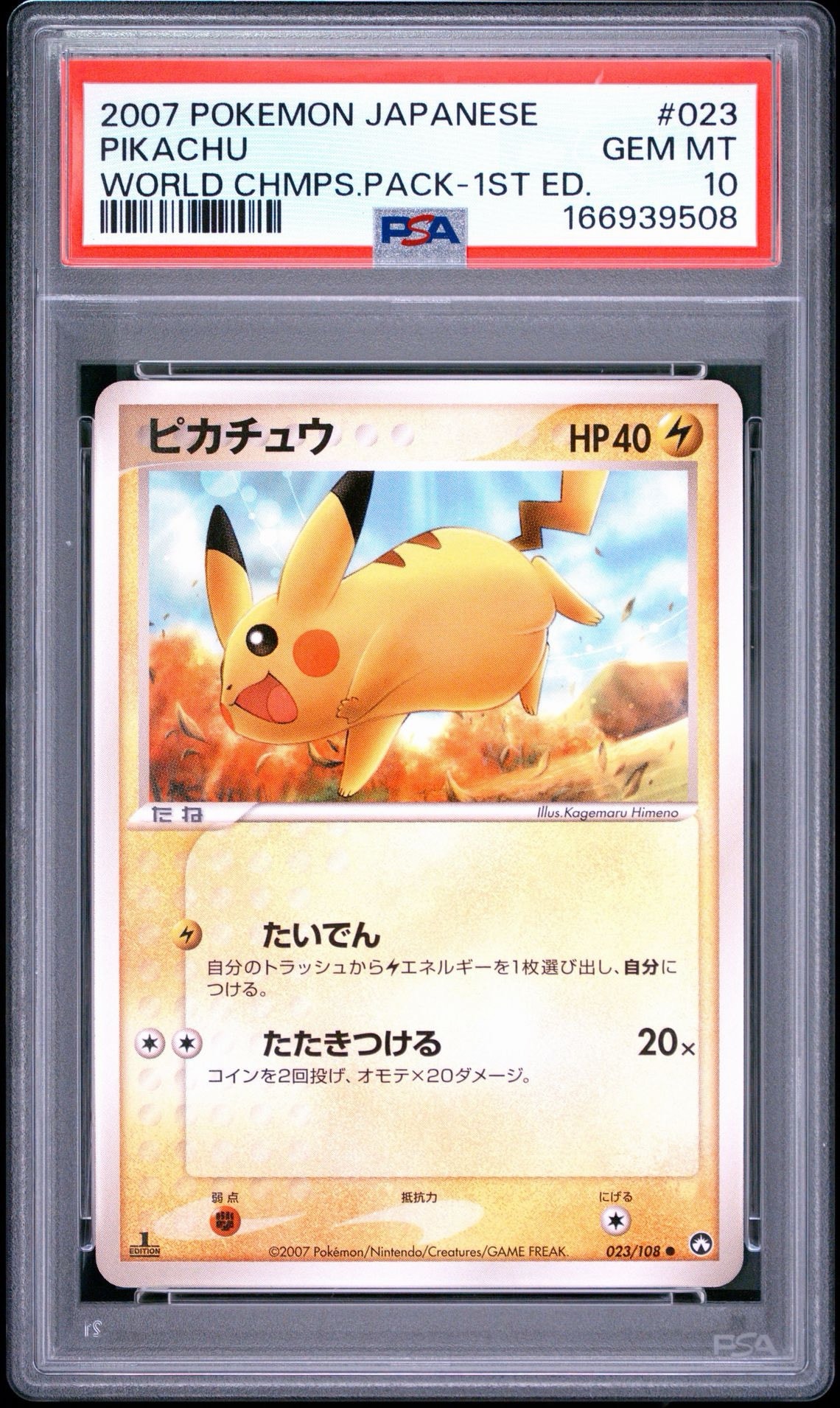ピカチュウ ● :1ED [PCG-WC 023/108](ワールドチャンピオンズパック)