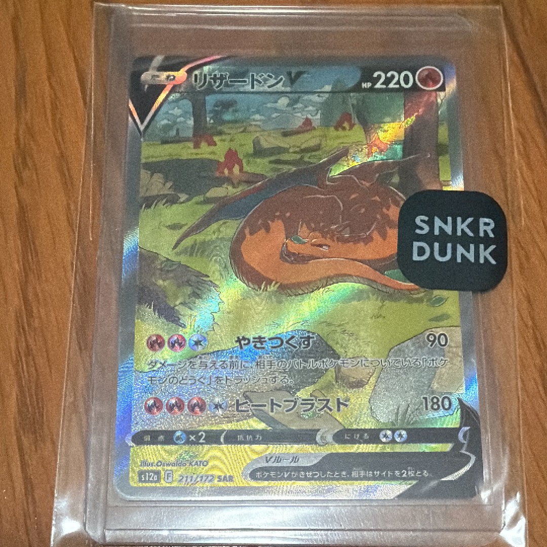 リザードンV SAR[s12a 211/172](ハイクラスパック「VSTARユニバース」)