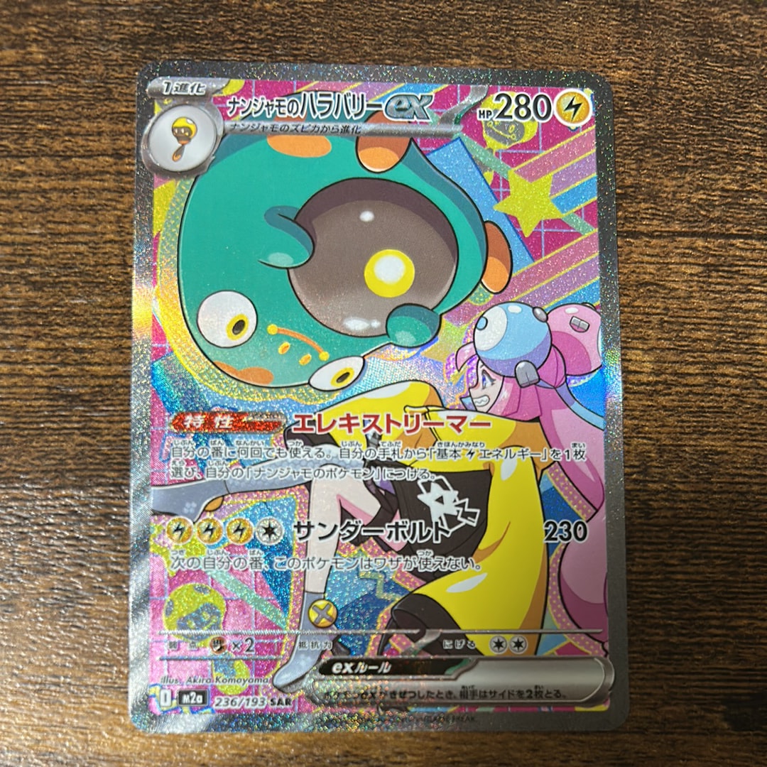 ナンジャモのハラバリーex SAR [M2a 236/193](ハイクラスパック「MEGA