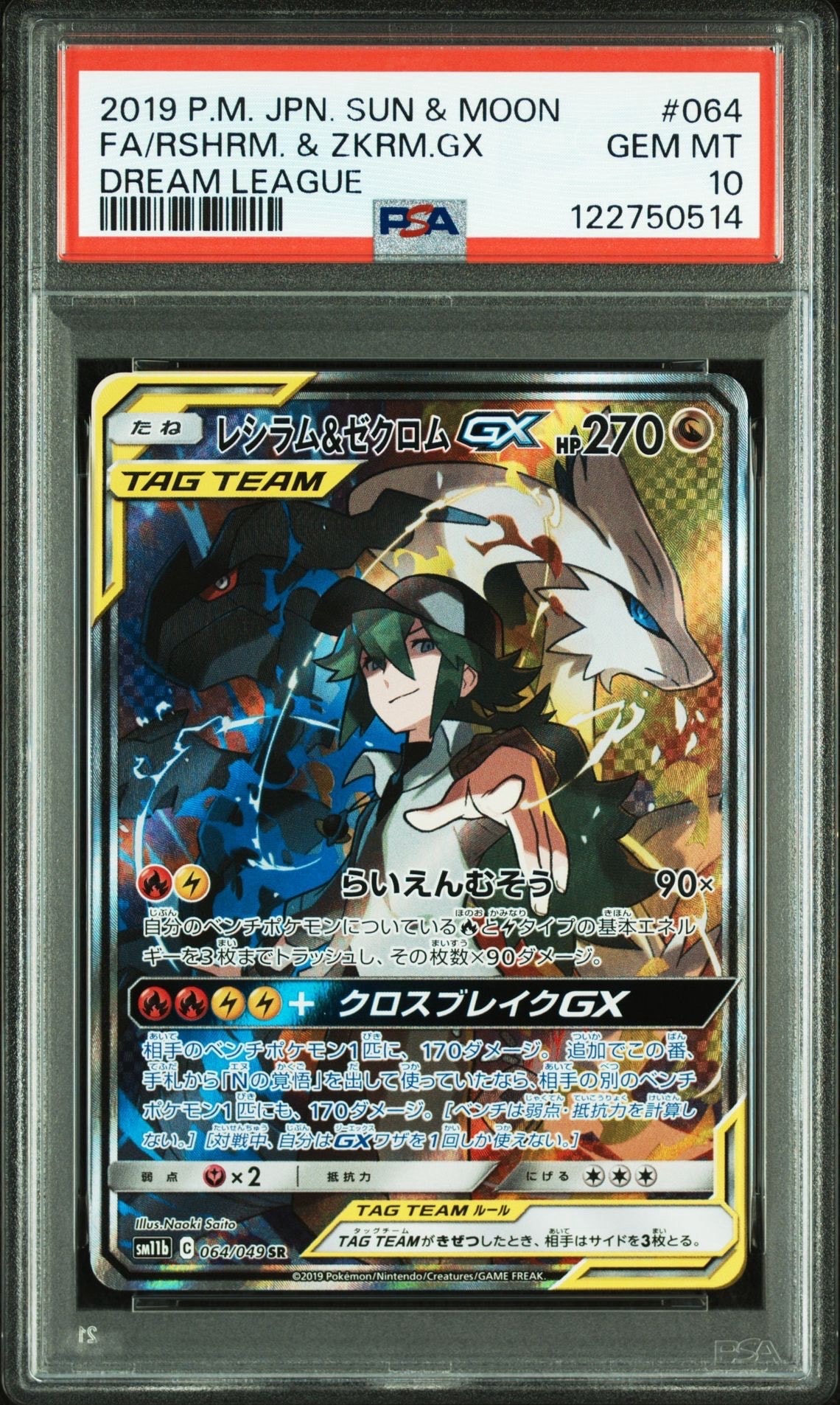 レシラム&ゼクロムGX (N) SR :SA [SM11b 064/049](強化拡張パック「ドリームリーグ」)