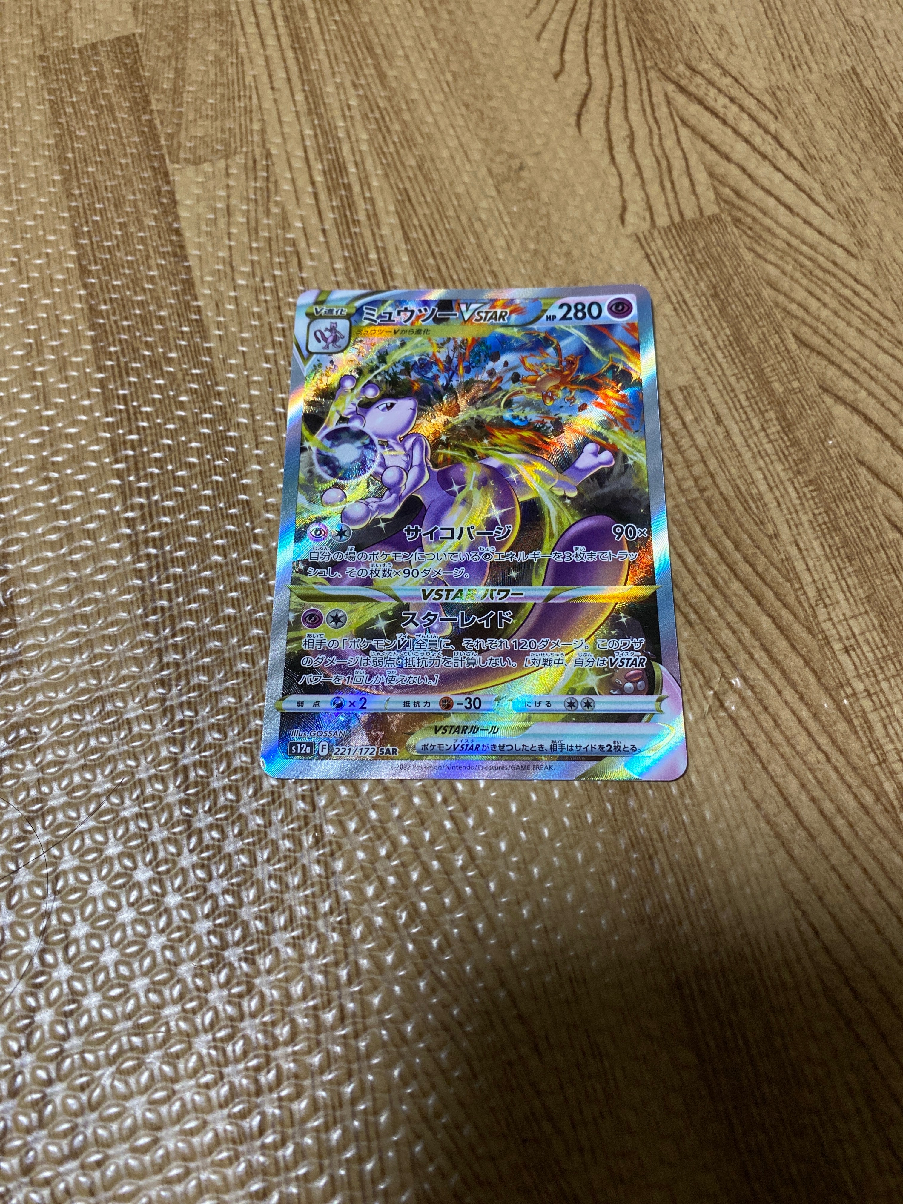ミュウツーVSTAR SAR[s12a 221/172](ハイクラスパック「VSTARユニバース」)