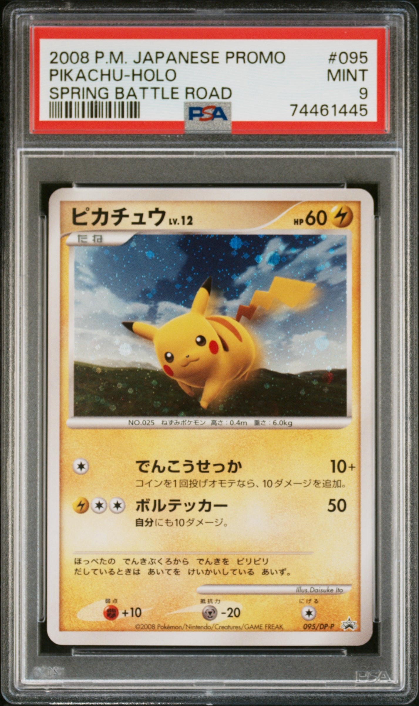 ピカチュウLV.12 [DP-P 095](プロモーションカード「バトルロード スプリング★2008 来場記念カード」)