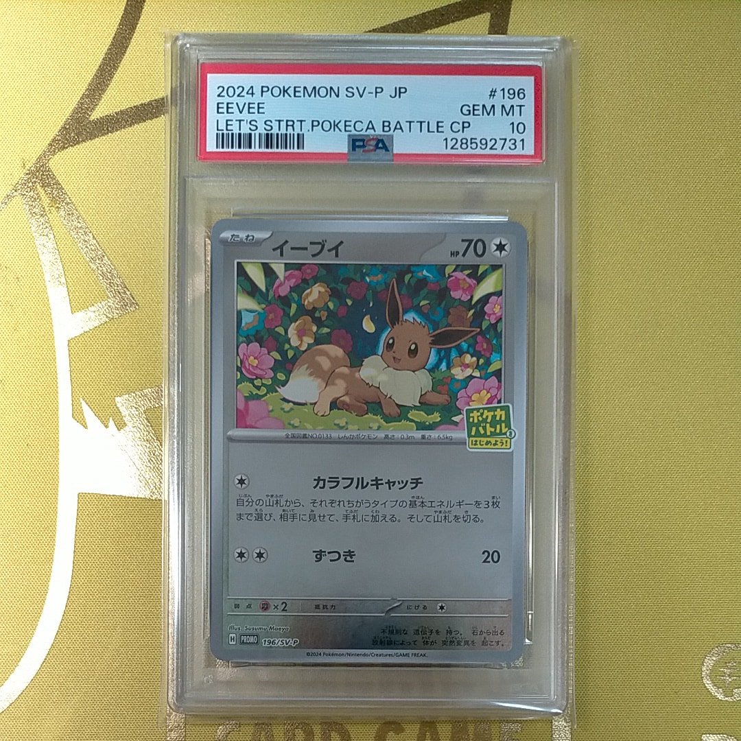 イーブイ P [SV-P-SM 196](プロモカードパック「ポケカバトルをはじめよう！キャンペーン」)