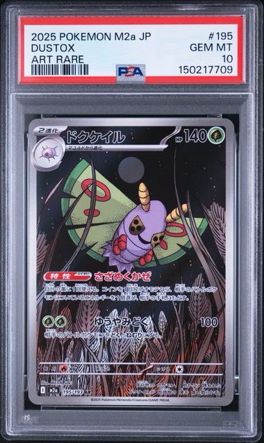 ドクケイル AR [M2a 195/193](ハイクラスパック「MEGAドリームex」)