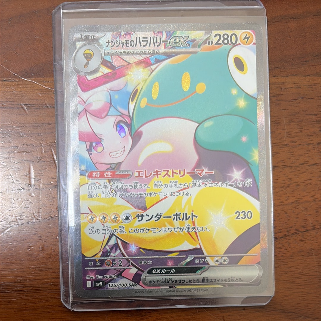 ナンジャモのハラバリーex SAR [SV9 125/100](拡張パック「バトルパートナーズ」)