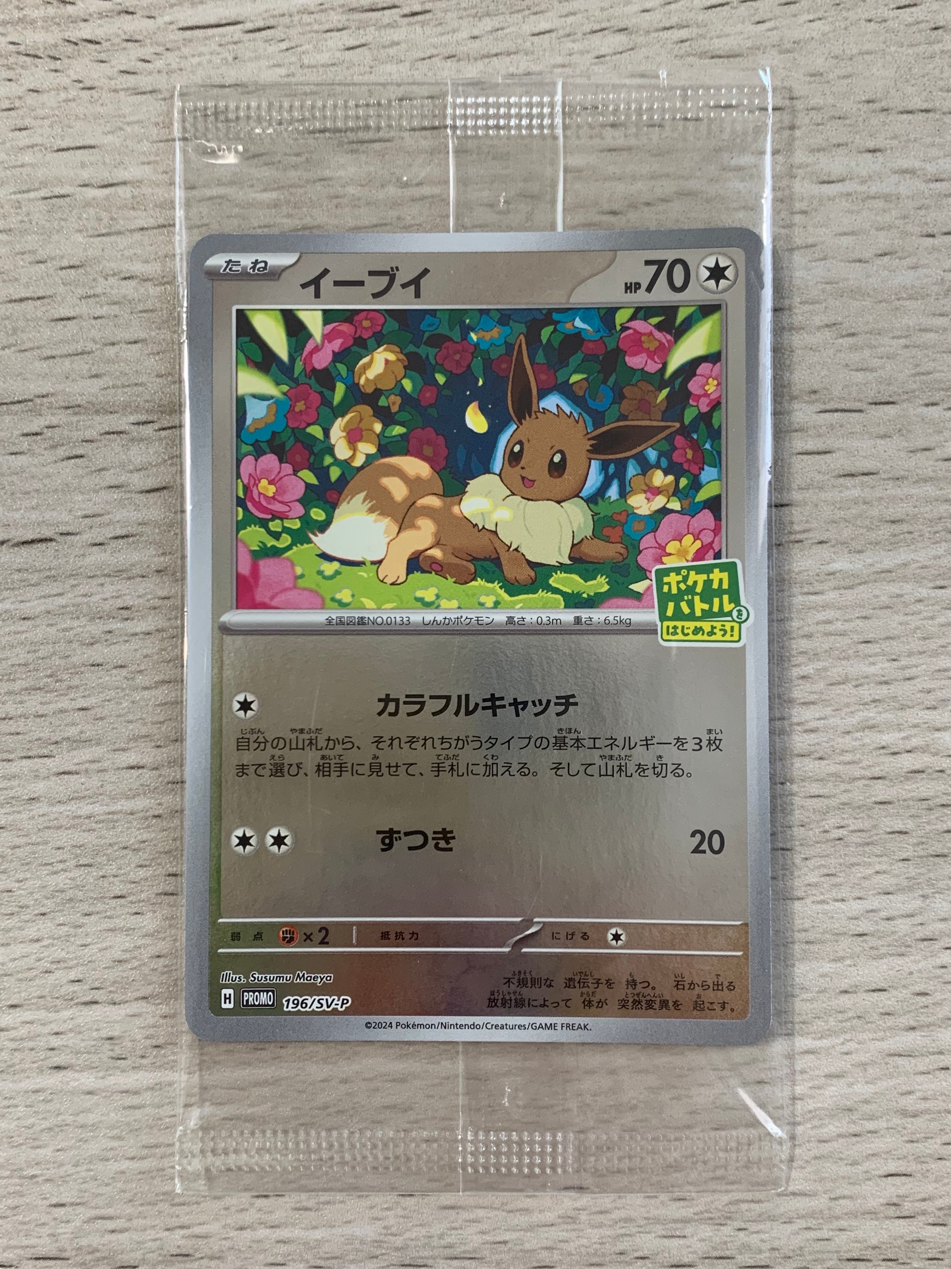 イーブイ P [SV-P-SM 196](プロモカードパック「ポケカバトルをはじめ