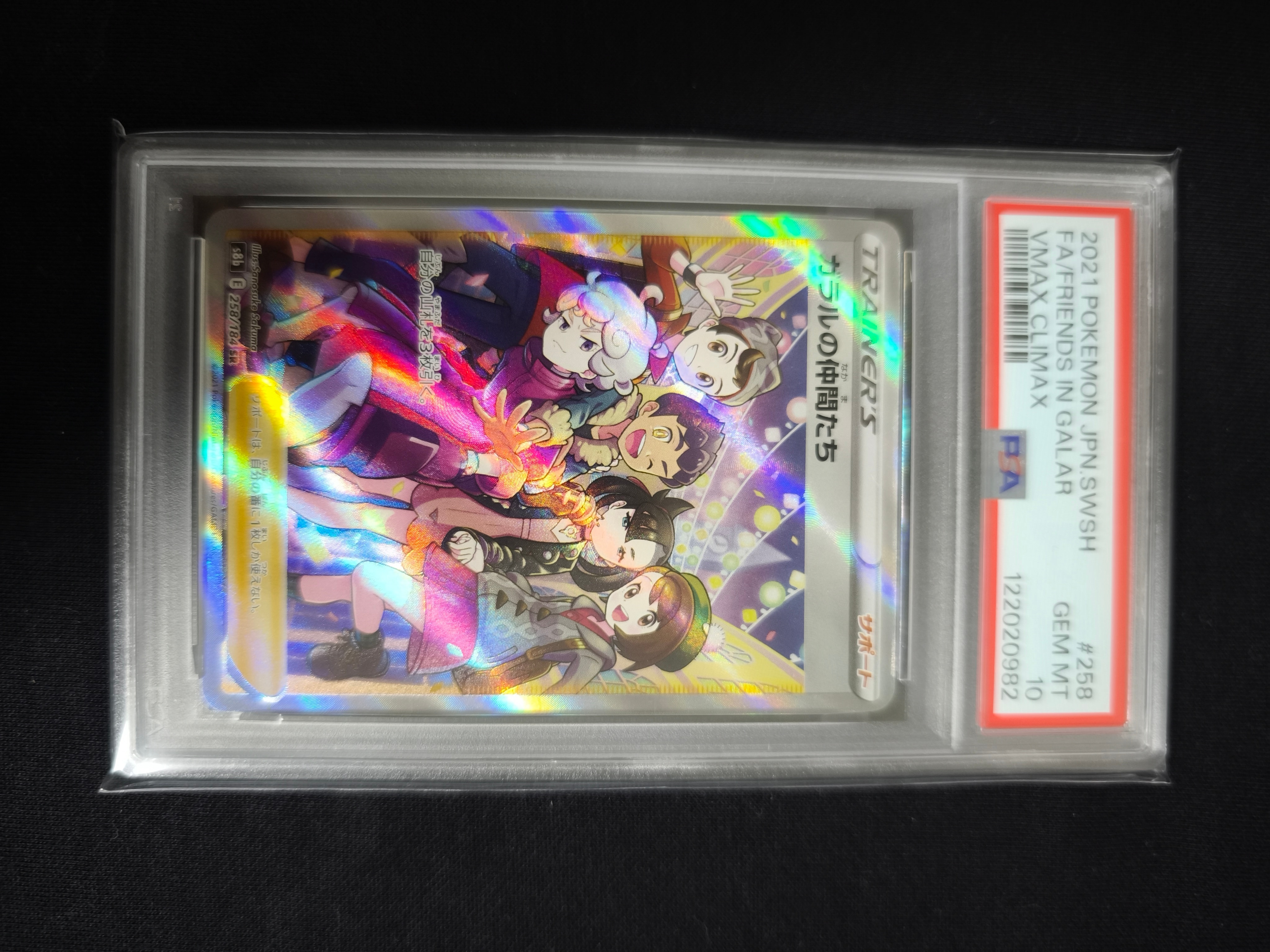 ガラルの仲間たち SR[S8b 258/184](ハイクラスパック「VMAXクライマックス」)