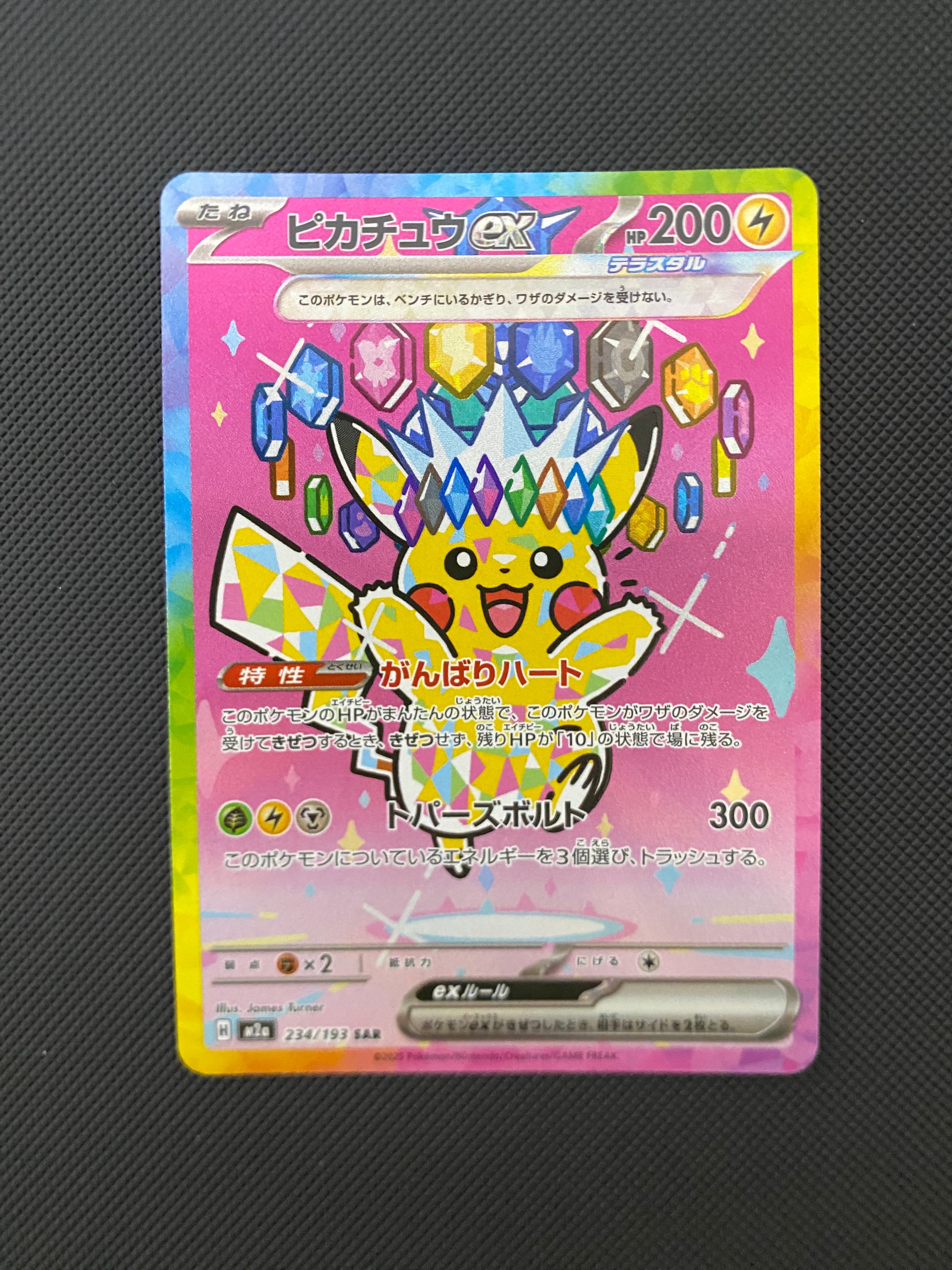 ピカチュウex SAR [M2a 234/193](ハイクラスパック「MEGAドリームex」)