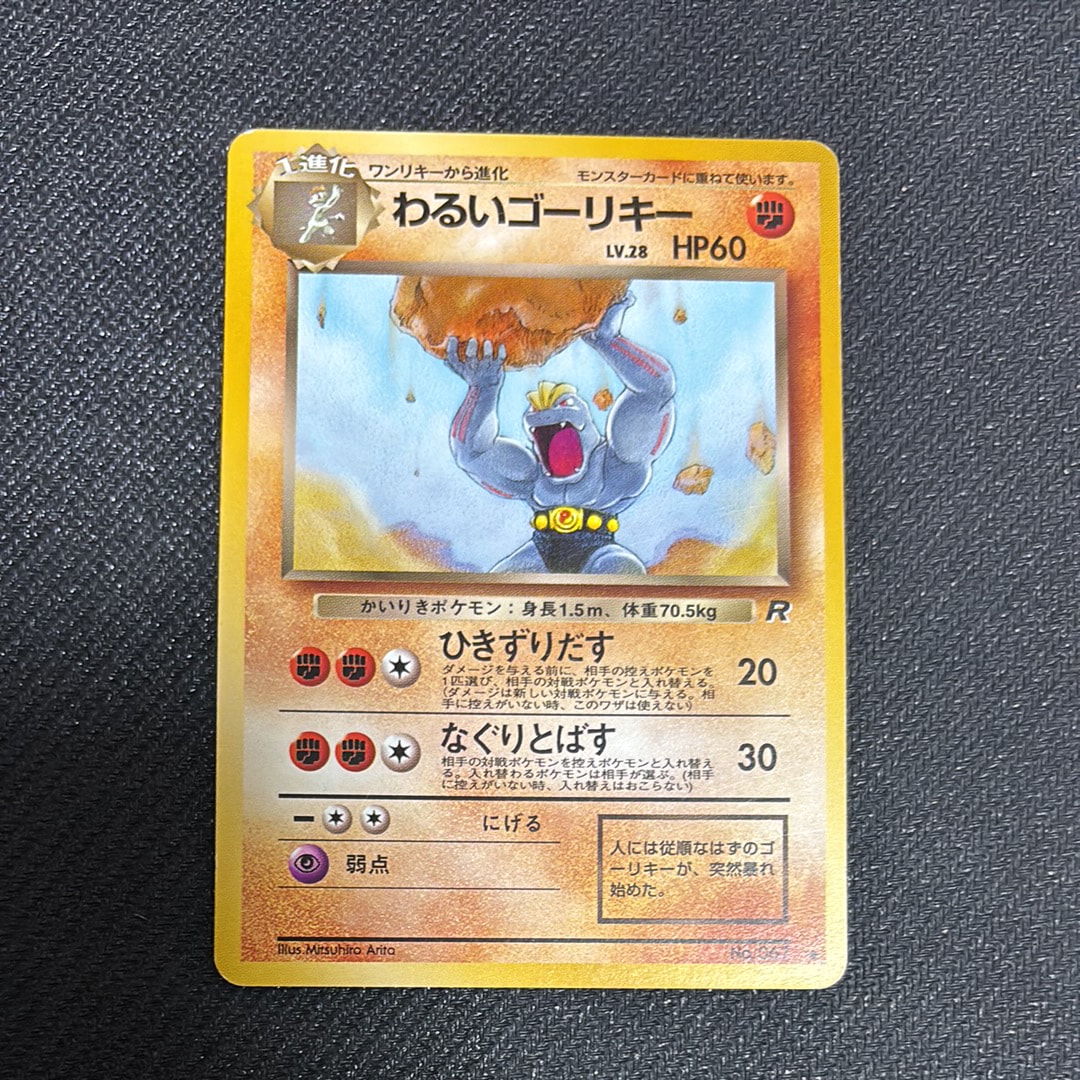 わるいゴーリキー ◆ : 旧裏 [PMCG4 No.067](拡張パック「ロケット団」)