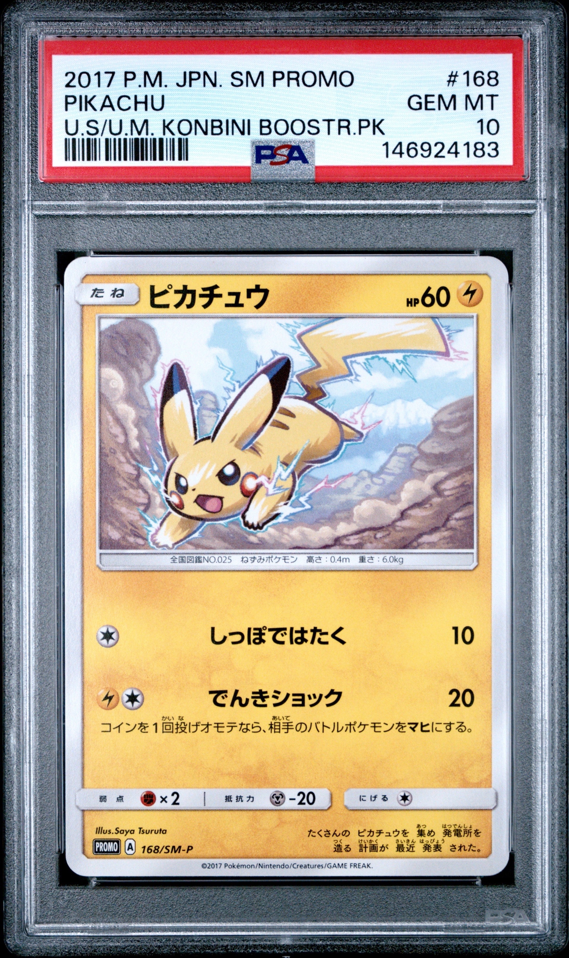 PSA10 ピカチュウ PROMO SM-Pプロモカード 168/SM-P 希少 Aレギュ 超希少 88枚 PSA10 ピカチュウ プロモ 168/SM-P Pikachu Promo