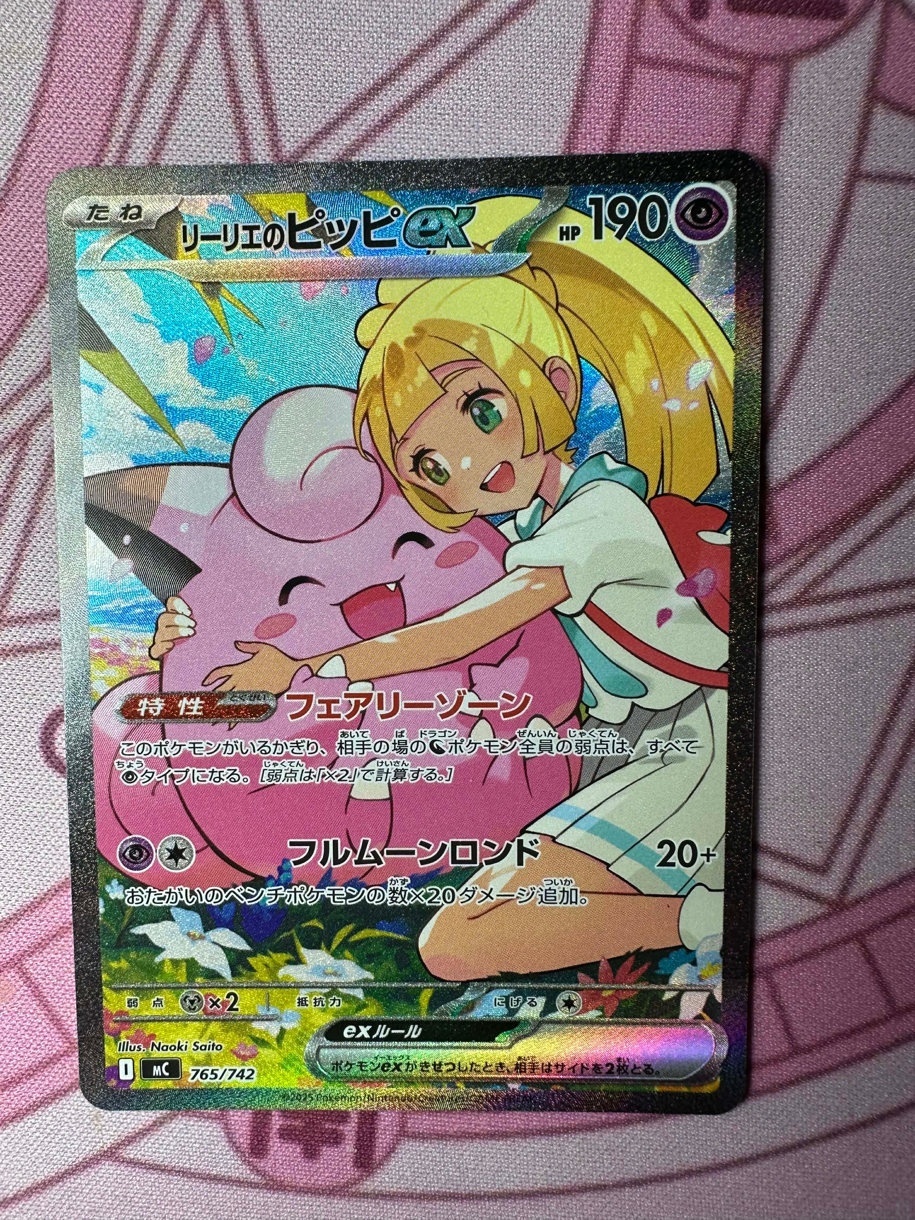 リーリエのピッピex SAR仕様 [MC 765/742](スタートデッキ100「バトルコレクション」)