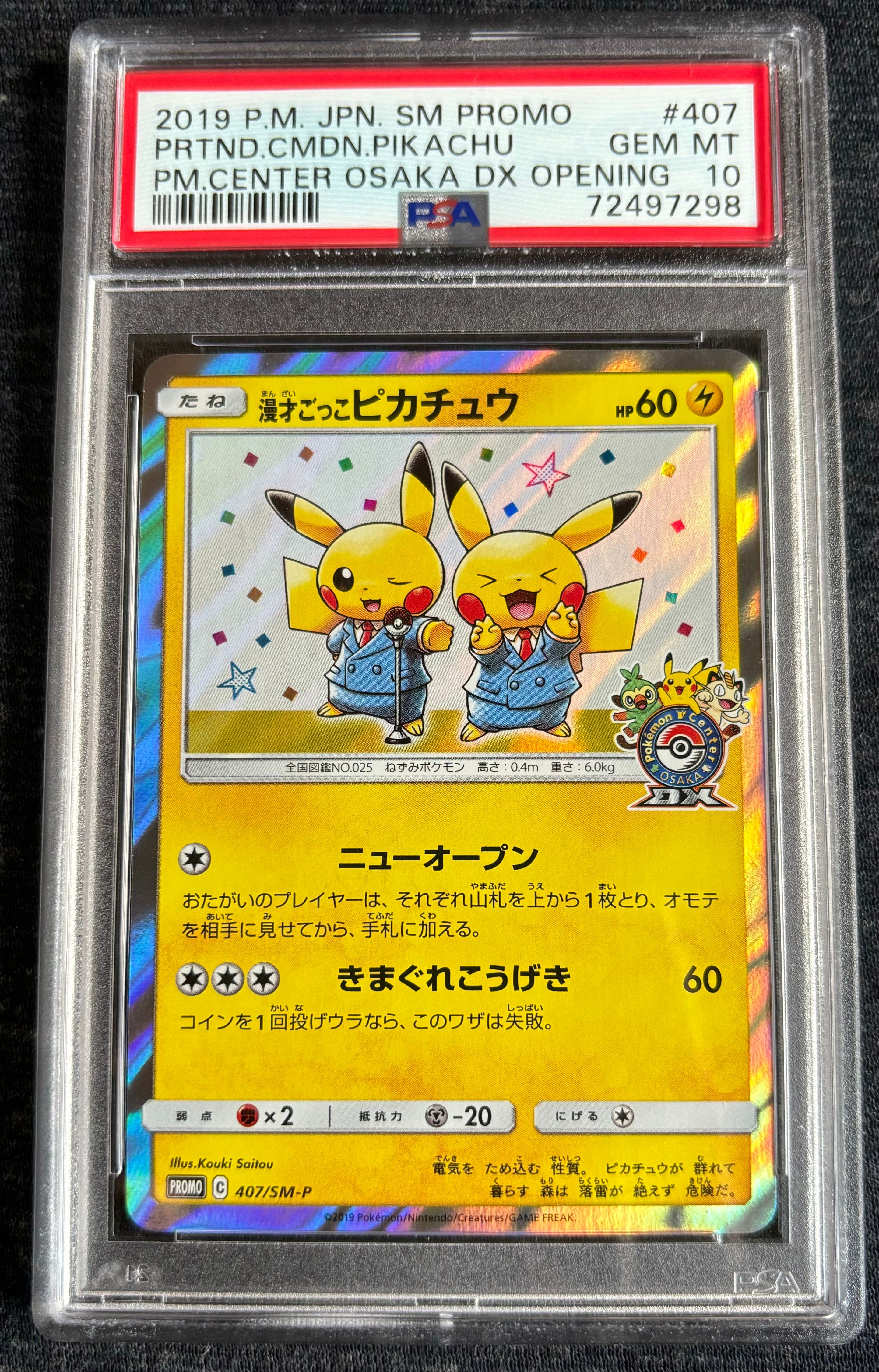 漫才ごっこピカチュウ: プロモ[SM-P 407](プロモーションカード「S-P」)