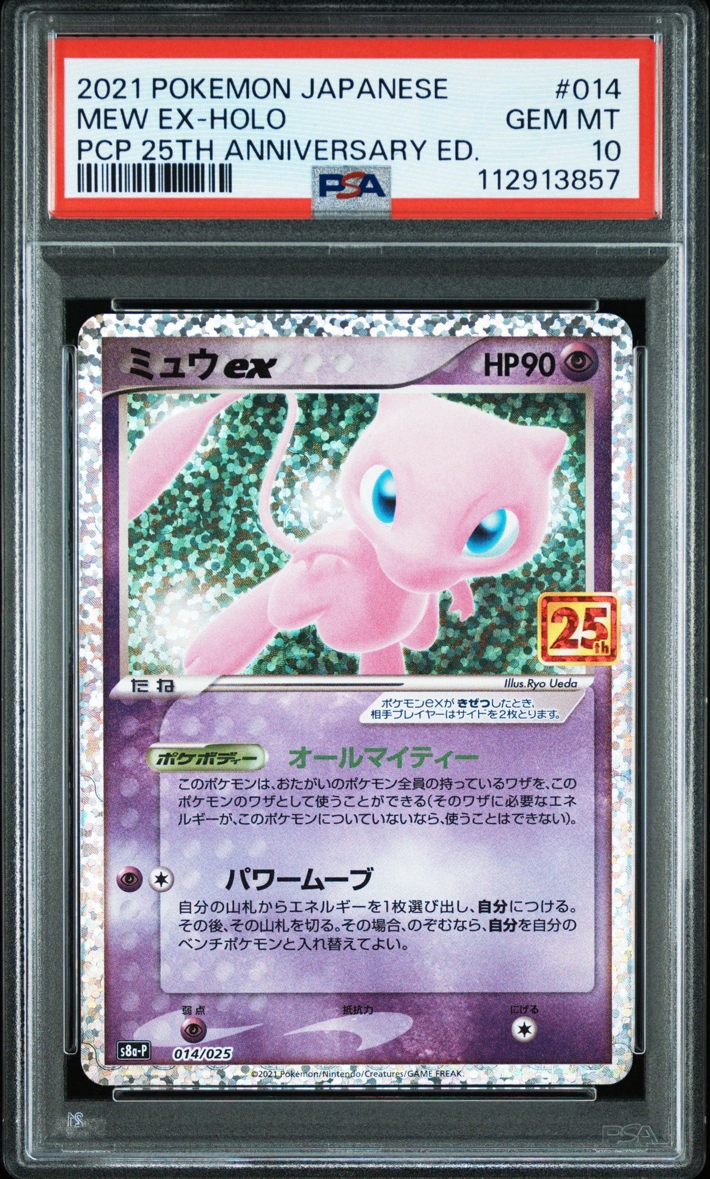 ミュウex: プロモ[S8a-P 014/025](プロモカードパック 25th ANNIVERSARY edition)