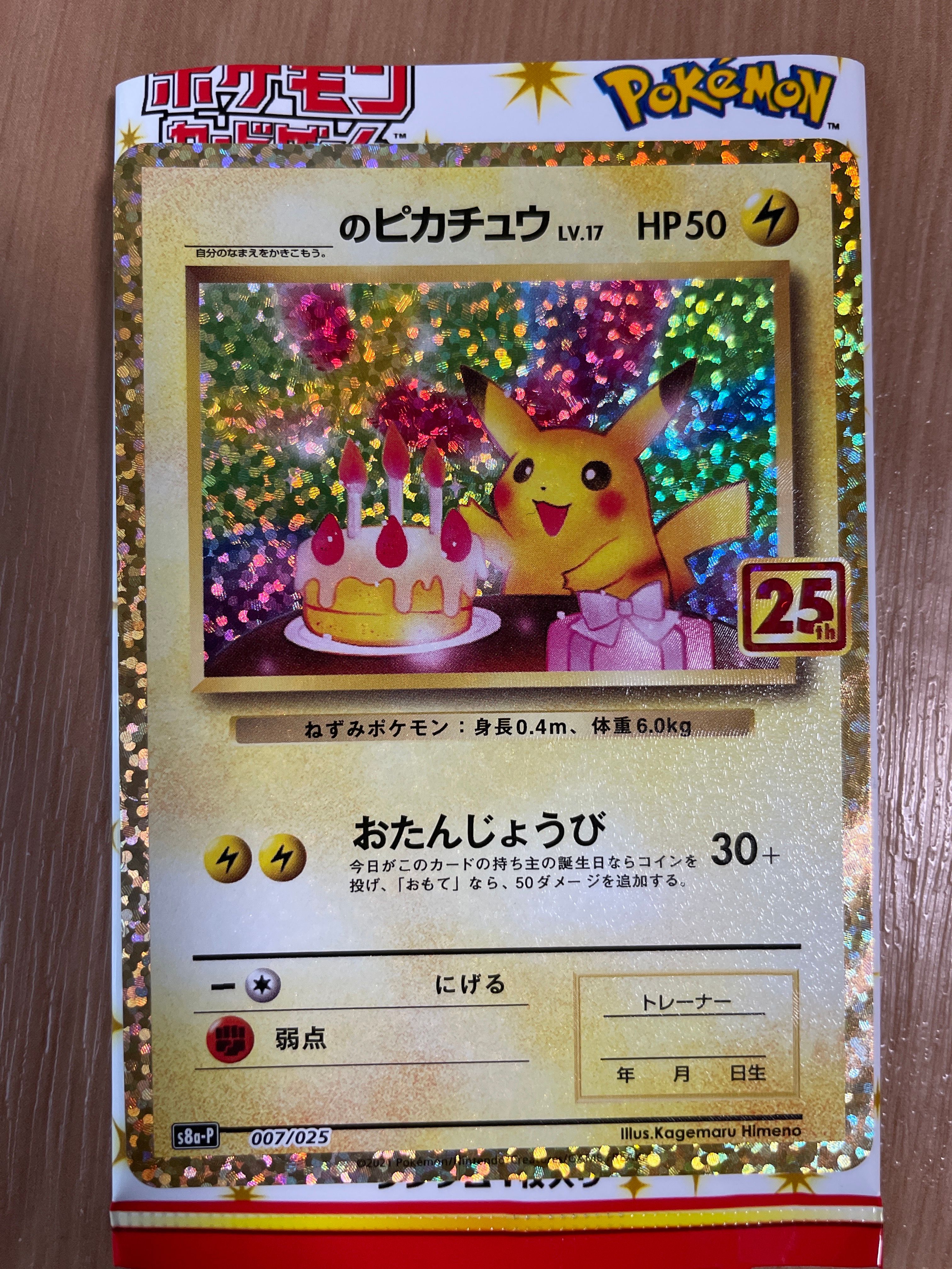 _のピカチュウ: プロモ (お誕生日ピカチュウ) [S8a-P 007/025](プロモカードパック 25th ANNIVERSARY edition)