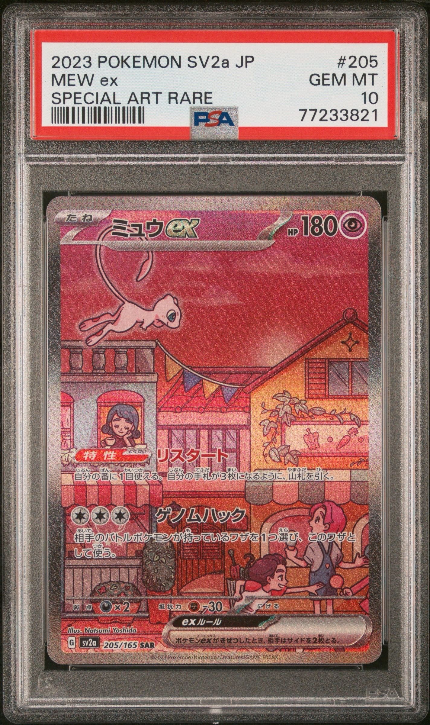 ミュウex SAR[SV2a 205/165](強化拡張パック「ポケモンカード151」)