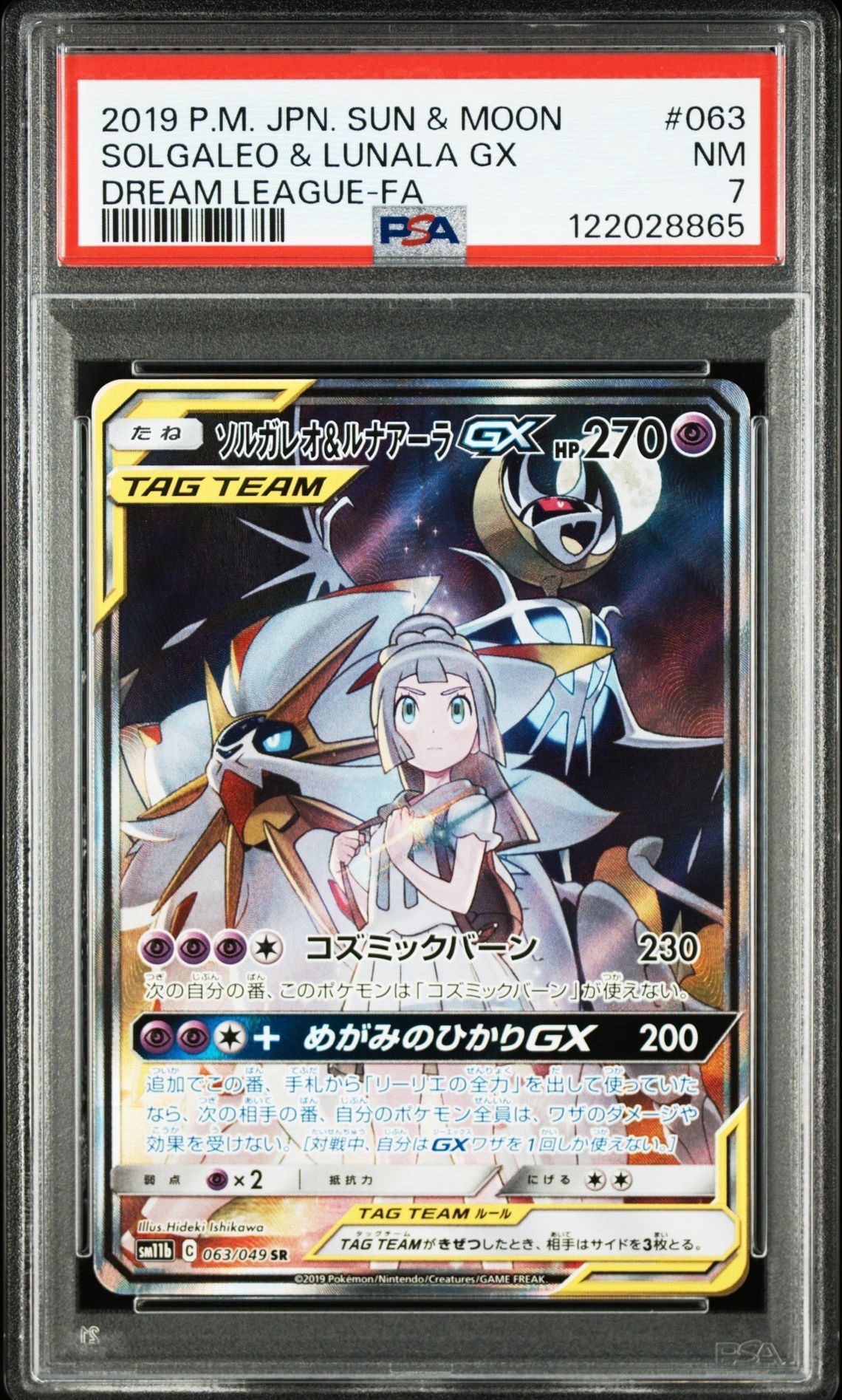 ソルガレオ&ルナアーラGX (リーリエ) SR :SA (ソルルナGX) [SM11b 063/049](強化拡張パック「ドリームリーグ」)