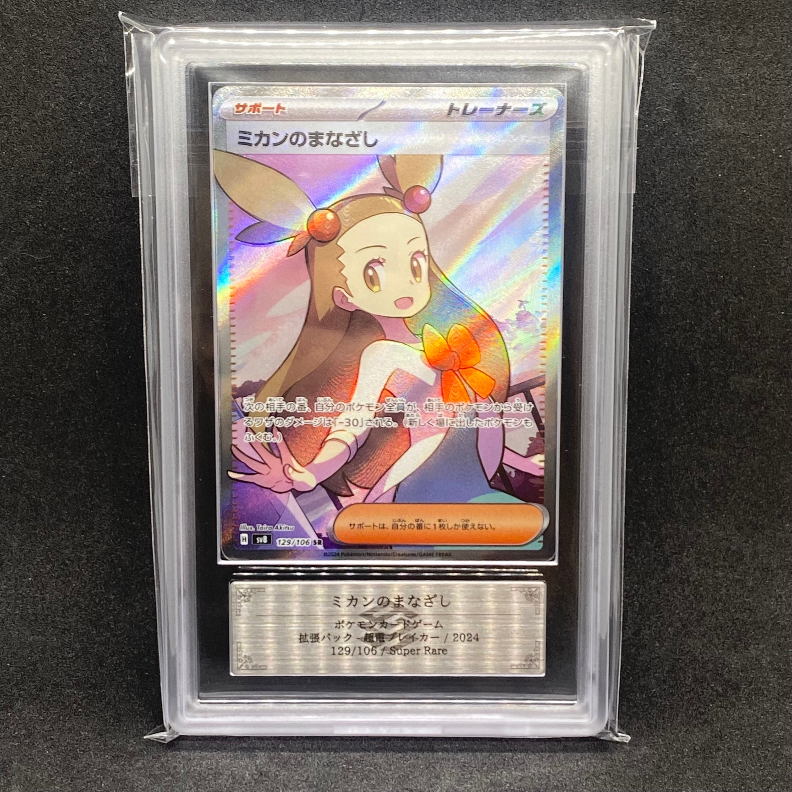 PSA10ミカンのまなざし SR SV8 超電ブレイカー 7914 PSA10 ポケモンカード ミカンのまなざし SR SV8 超電ブレイカー - メルカリ