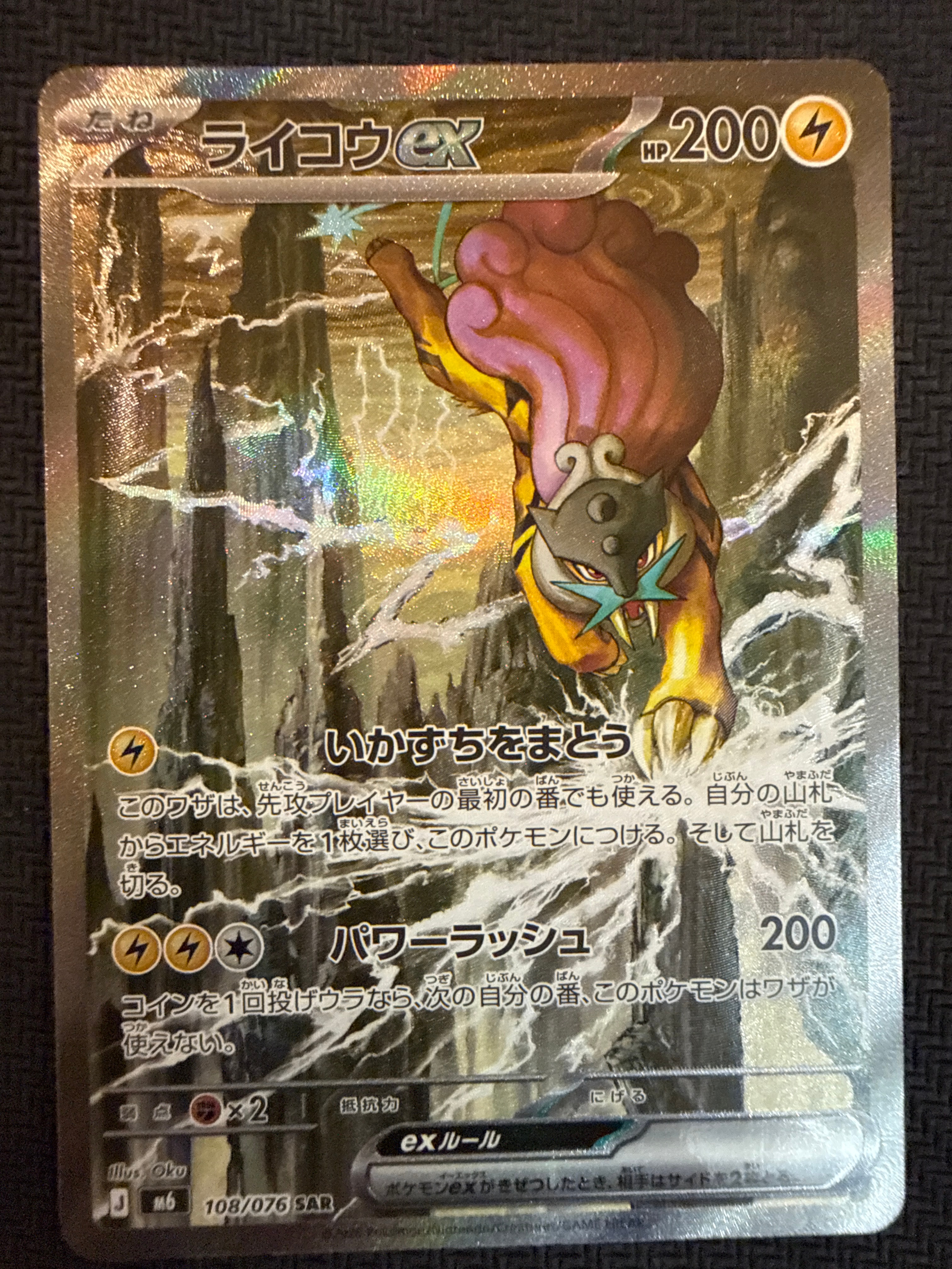 ライコウex SAR [M6 108/076](拡張パック「ストームエメラルダ」)