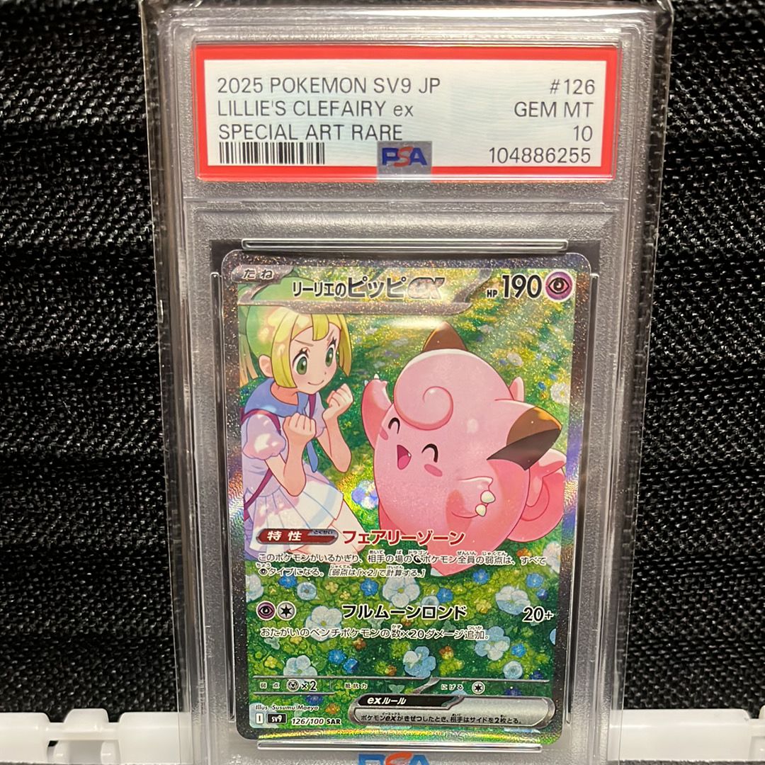 リーリエのピッピex SAR [SV9 126/100](拡張パック「バトルパートナーズ」)