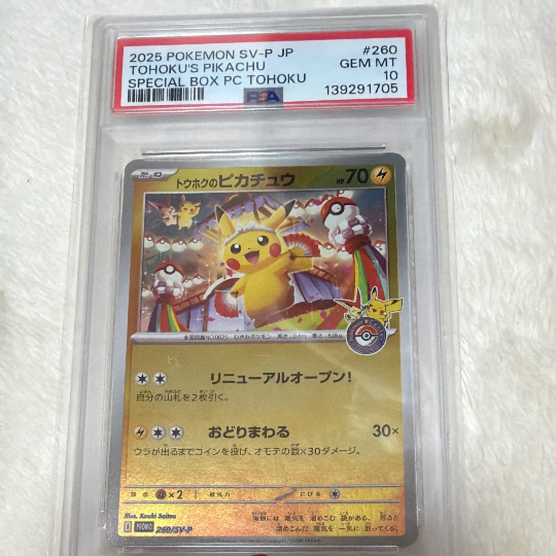 トウホクのピカチュウ P [SV-P 260](スペシャルBOX「ポケモンセンタートウホク」)