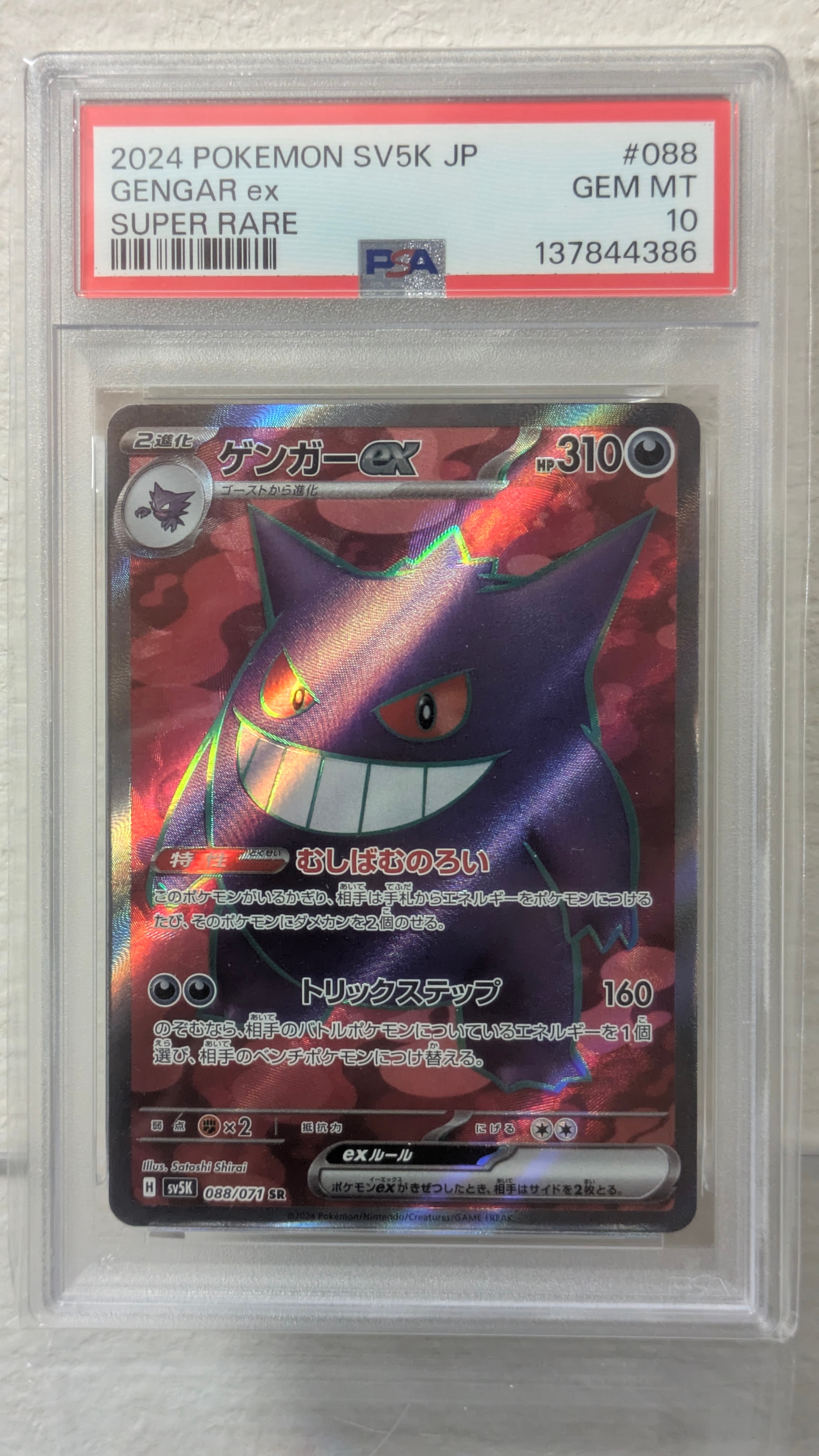 ゲンガーex SR 088/071 PSA10 ワイルドフォース PSA10】ゲンガーex SR SV5K 088/071 ワイルドフォース - メルカリ