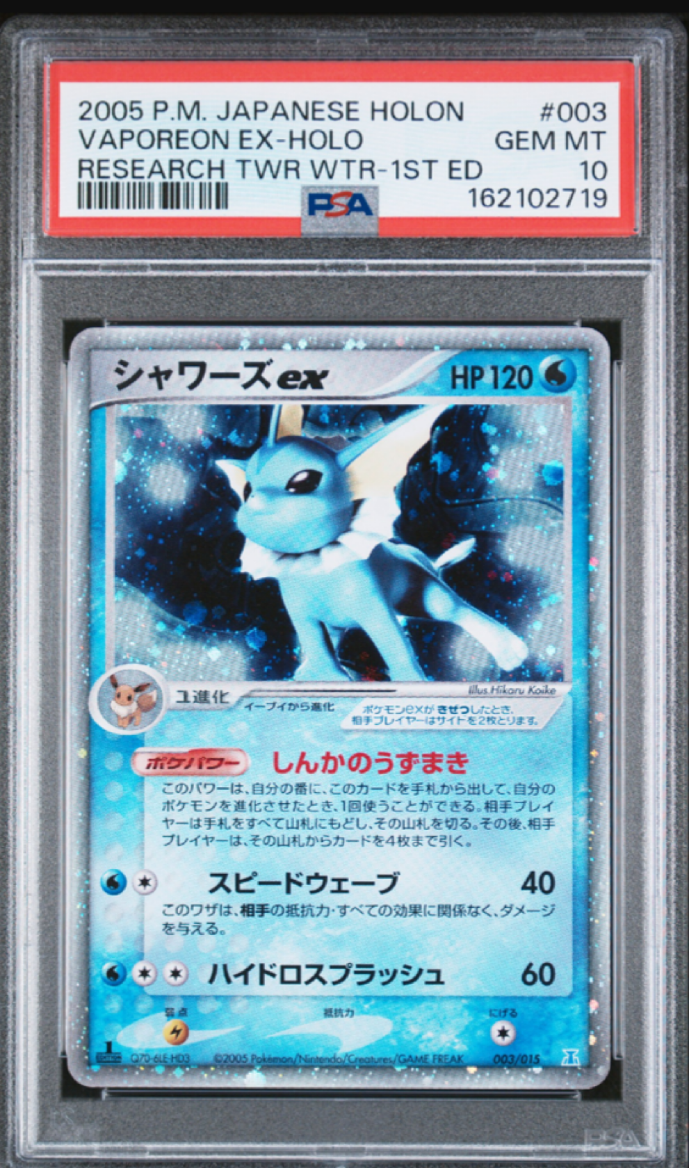 シャワーズex :1ED [PCG 003/015](ホロンの研究塔ハーフデッキ1/2「水