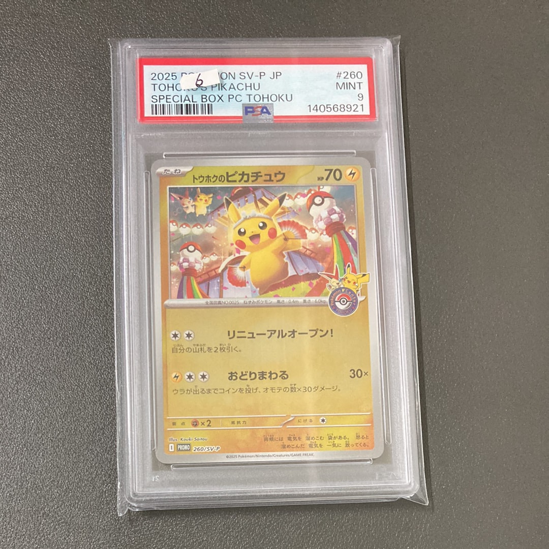 トウホクのピカチュウ P [SV-P 260](スペシャルBOX「ポケモンセンタートウホク」)