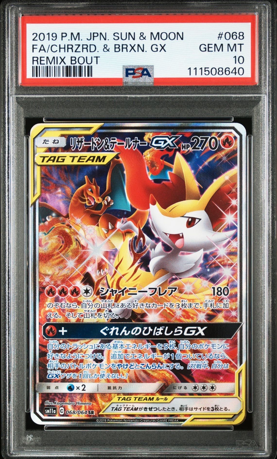 リザードン&テールナーGX SR: SA[SM11a 068/064](強化拡張パック「リミックスバウト」)