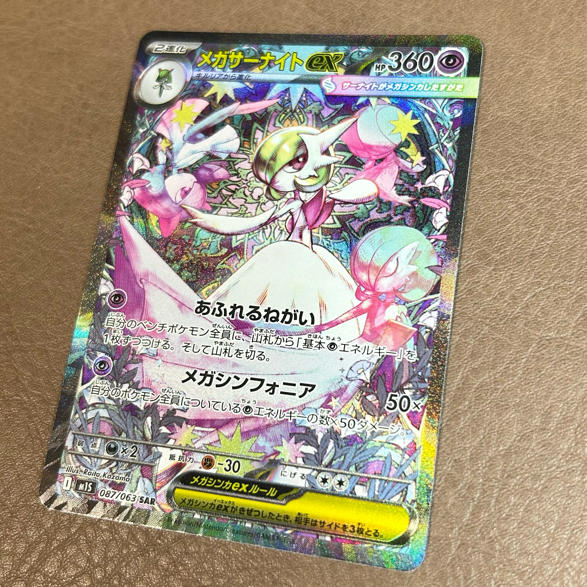 メガサーナイトex SAR [M1S 087/063](拡張パック「メガシンフォニア」)