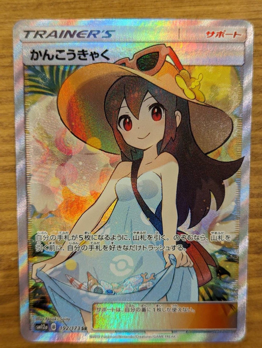 かんこうきゃく SR[SM12a 192/173](ハイクラスパック「TAG TEAM GX タッグオールスターズ」)