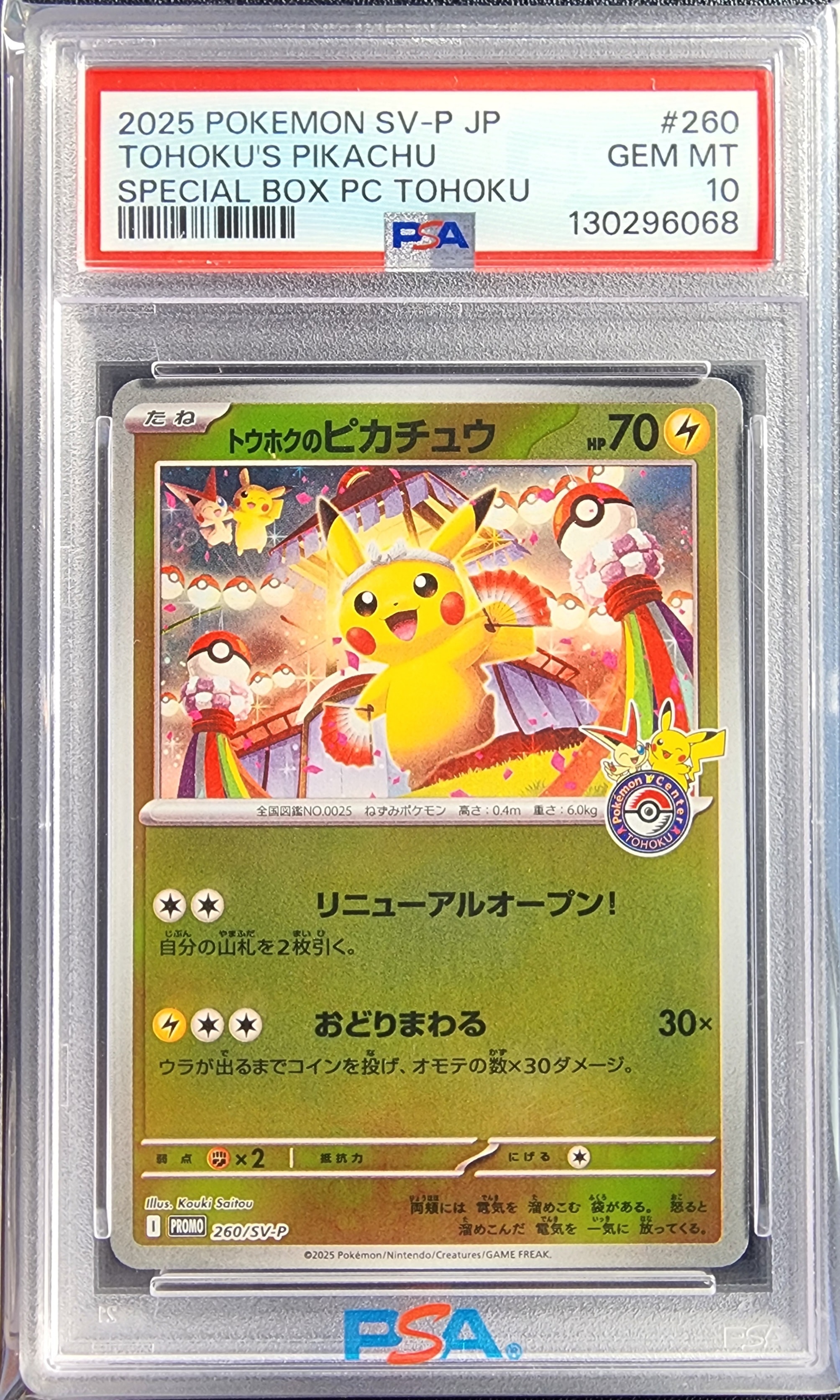 トウホクのピカチュウ P [SV-P 260](スペシャルBOX「ポケモンセンタートウホク」)