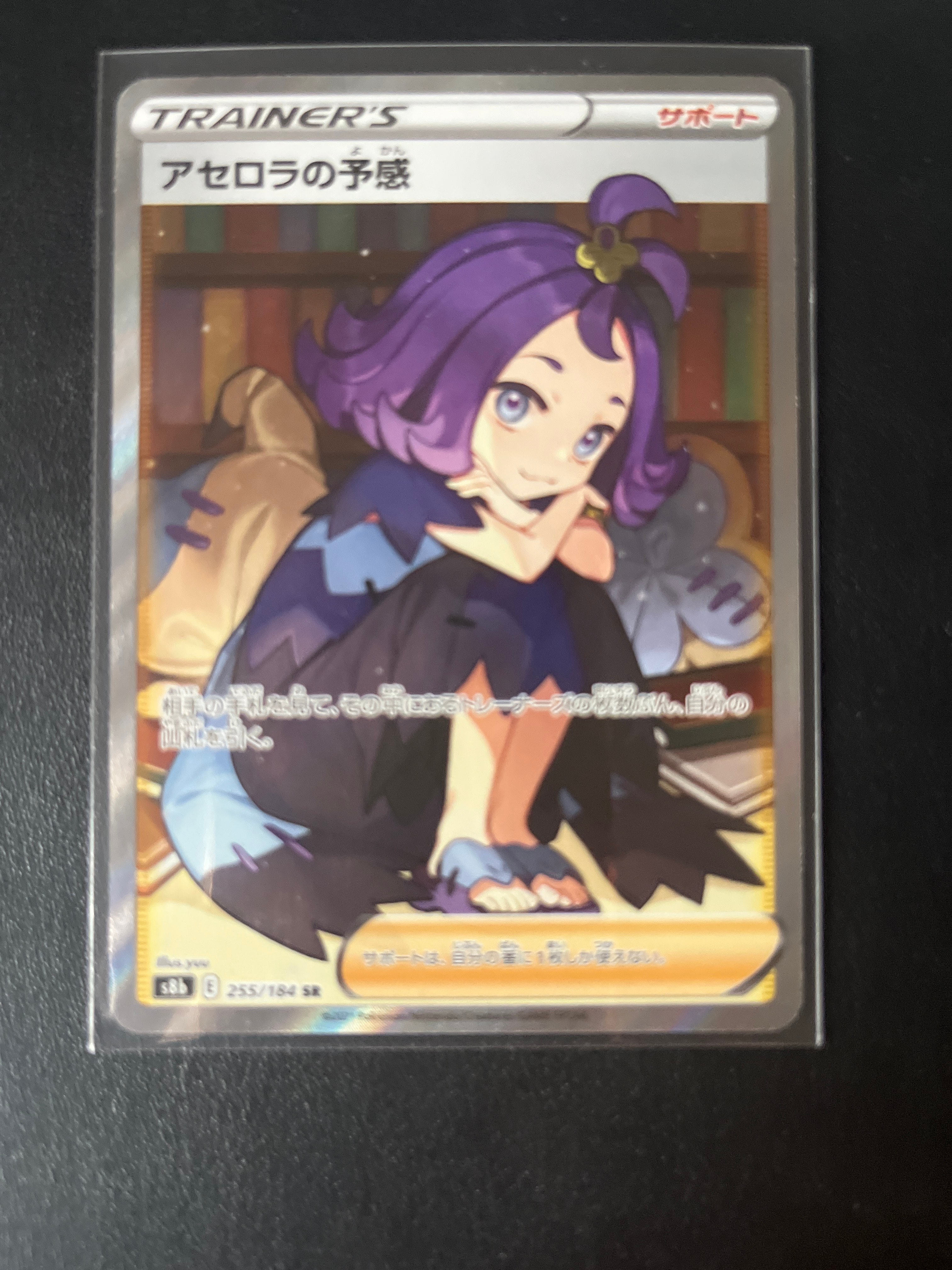 アセロラの予感 SR[S8b 255/184](ハイクラスパック「VMAXクライマックス」)