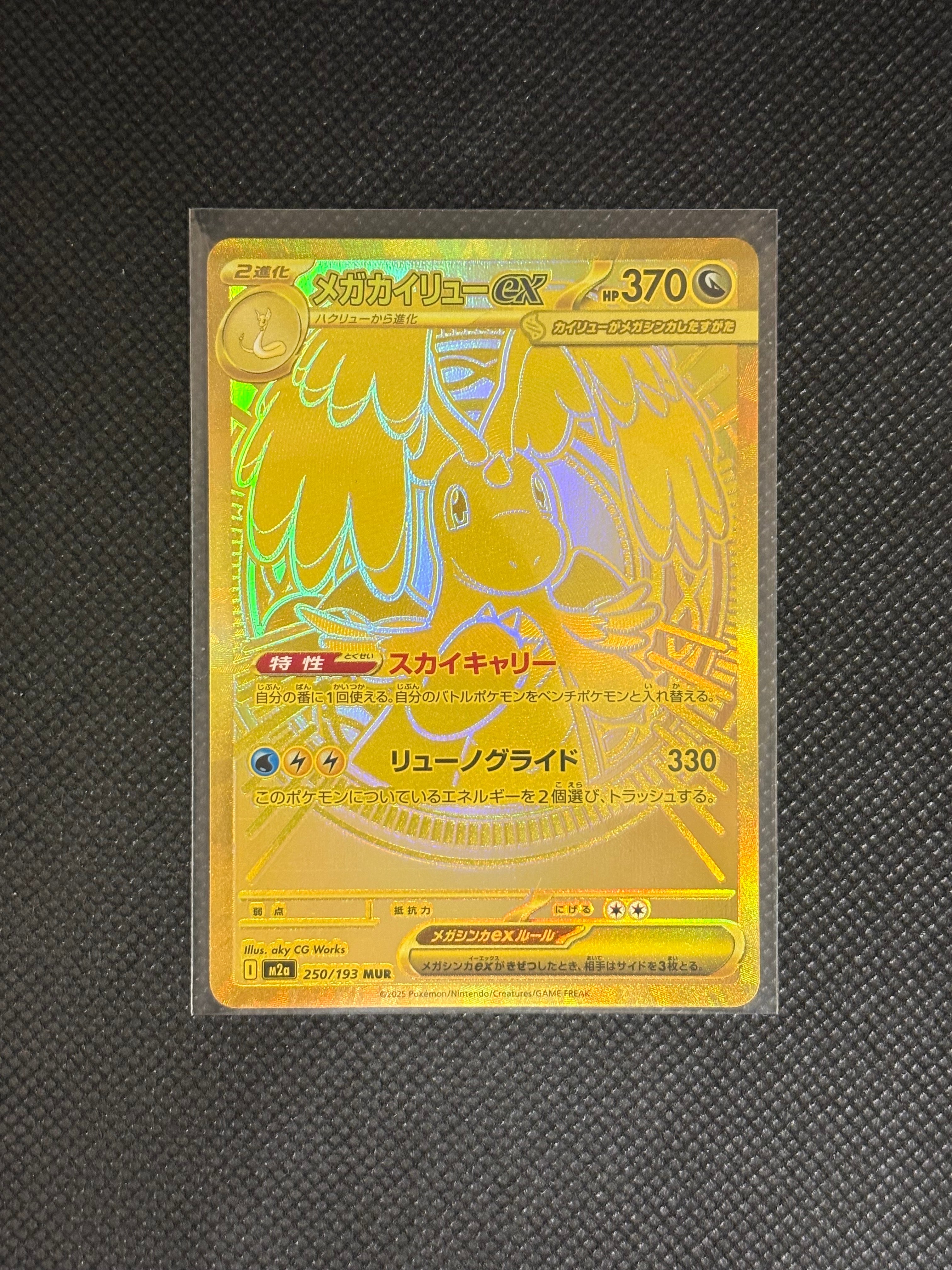 メガカイリューex MUR [M2a 250/193](ハイクラスパック「MEGAドリームex」)