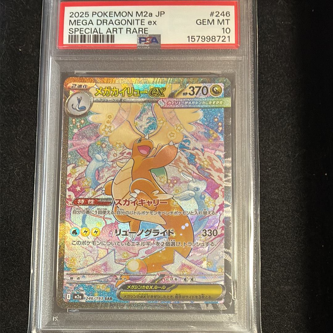 PSA10】メガカイリューex SAR [M2a 246/193](ハイクラスパック「MEGA