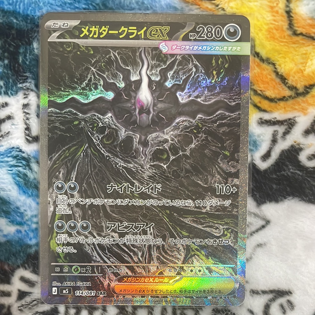 メガダークライex SAR [M5 114/081](拡張パック「アビスアイ」)
