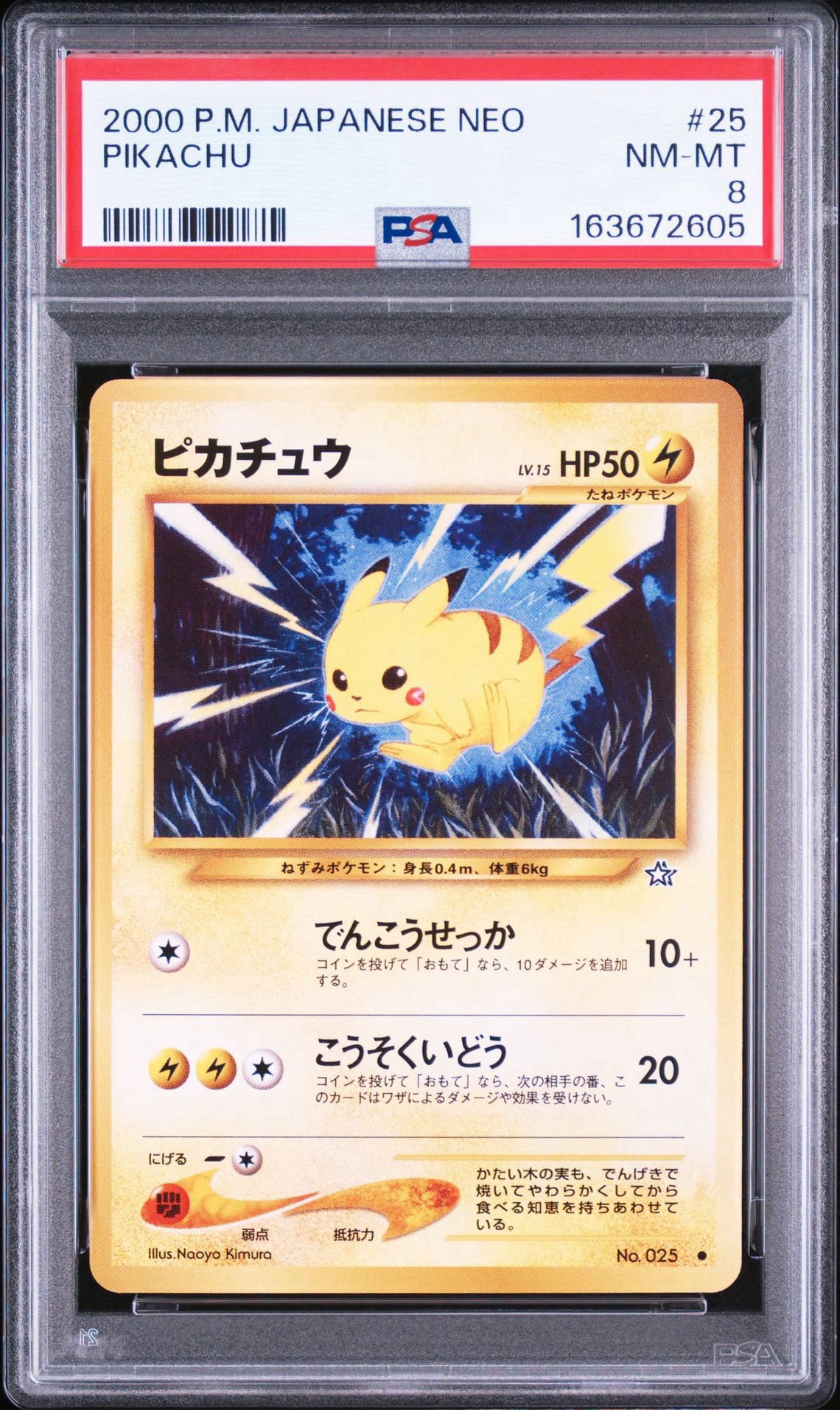 ピカチュウ ○ : 旧裏 [neo1 No.025](ポケモンカード☆neo 拡張パック