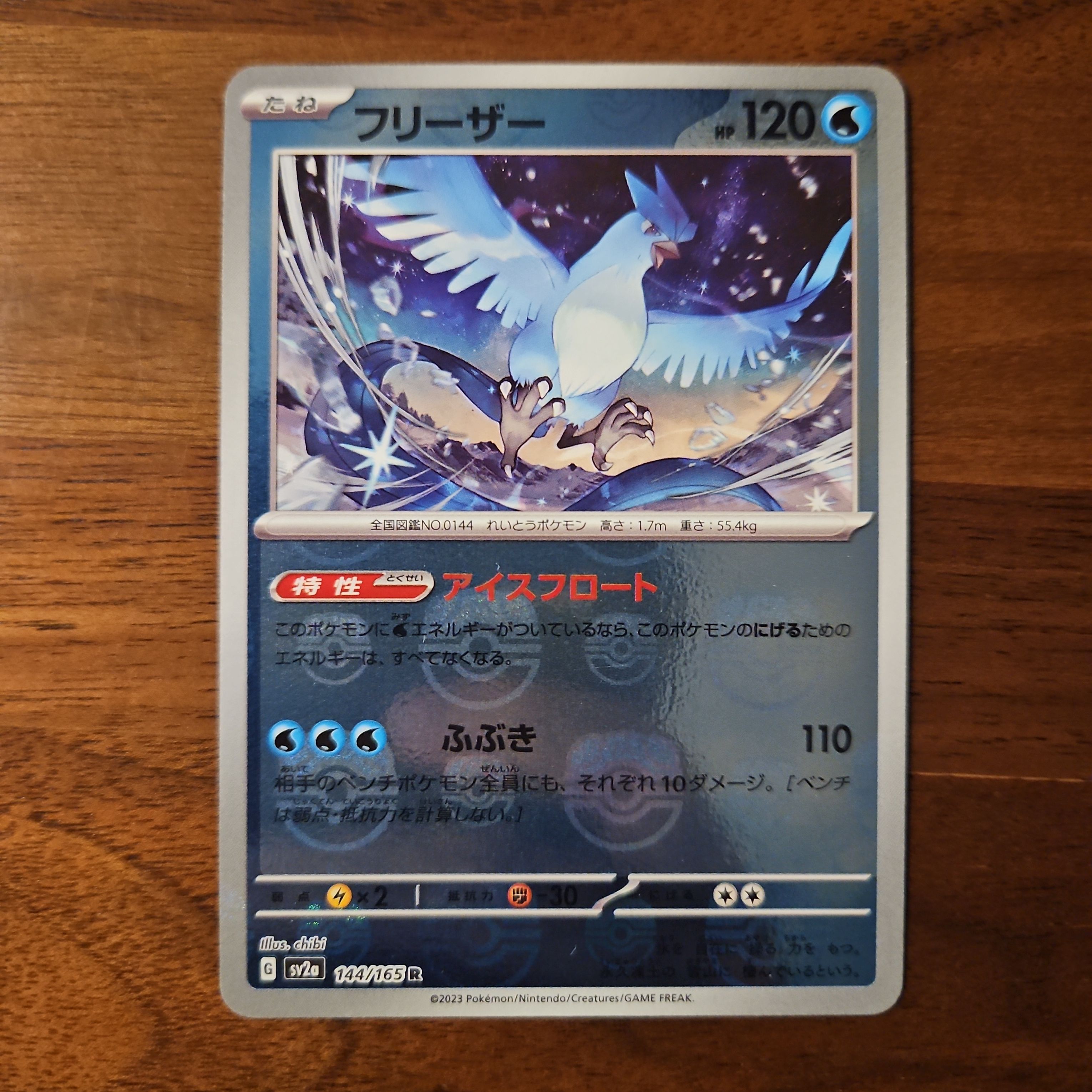 フリーザー R: マスターボールミラー[SV2a 144/165](強化拡張パック「ポケモンカード151」)