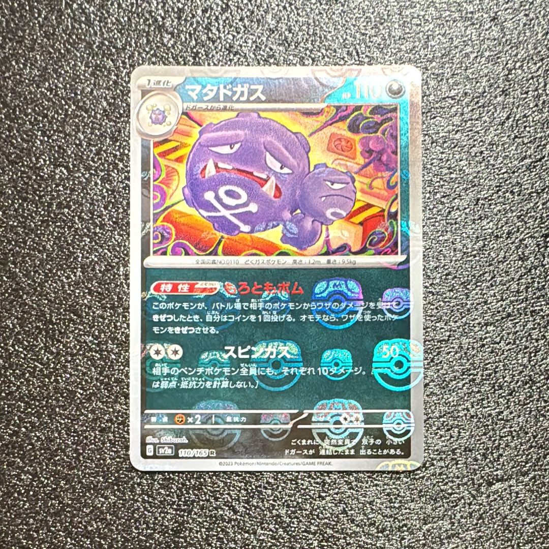 マタドガス R: マスターボールミラー[SV2a 110/165](強化拡張パック「ポケモンカード151」)