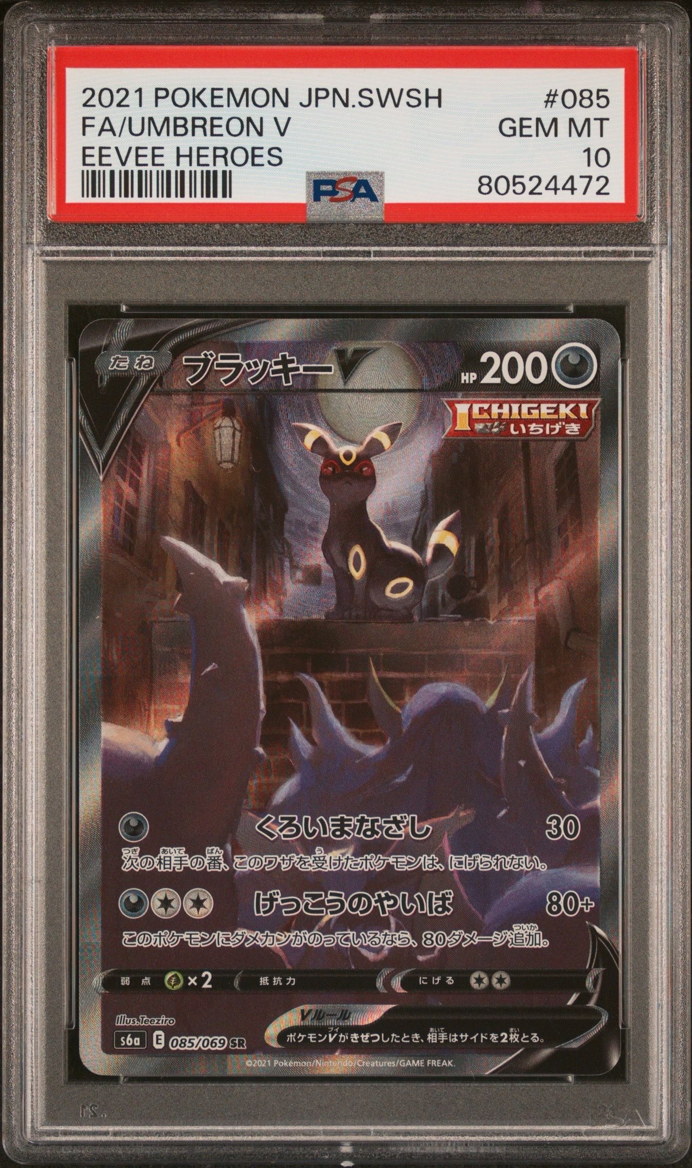 ブラッキーV SR: SA[S6a 085/069](強化拡張パック「イーブイヒーローズ」)