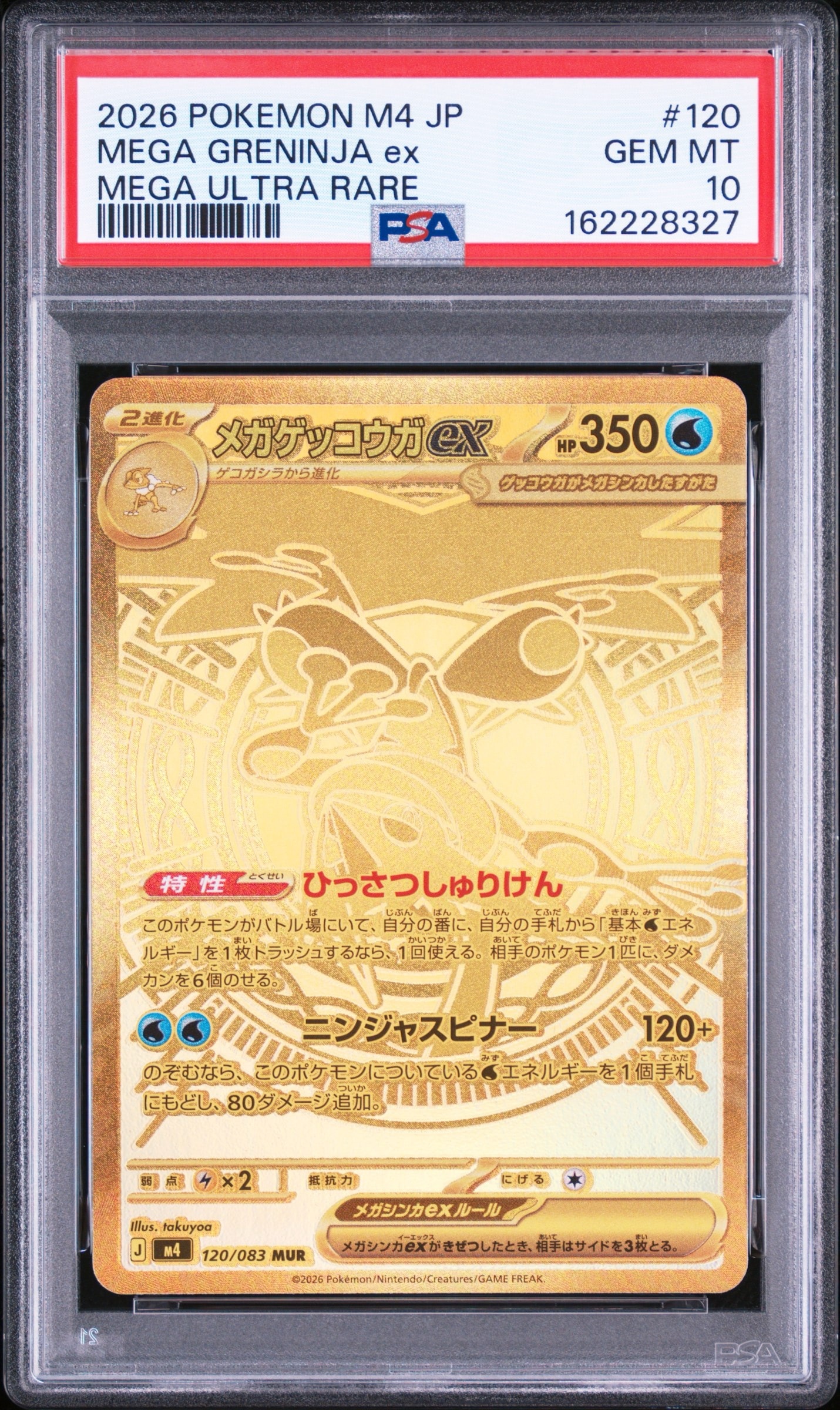 メガゲッコウガex MUR [M4 120/083](拡張パック「ニンジャスピナー」)