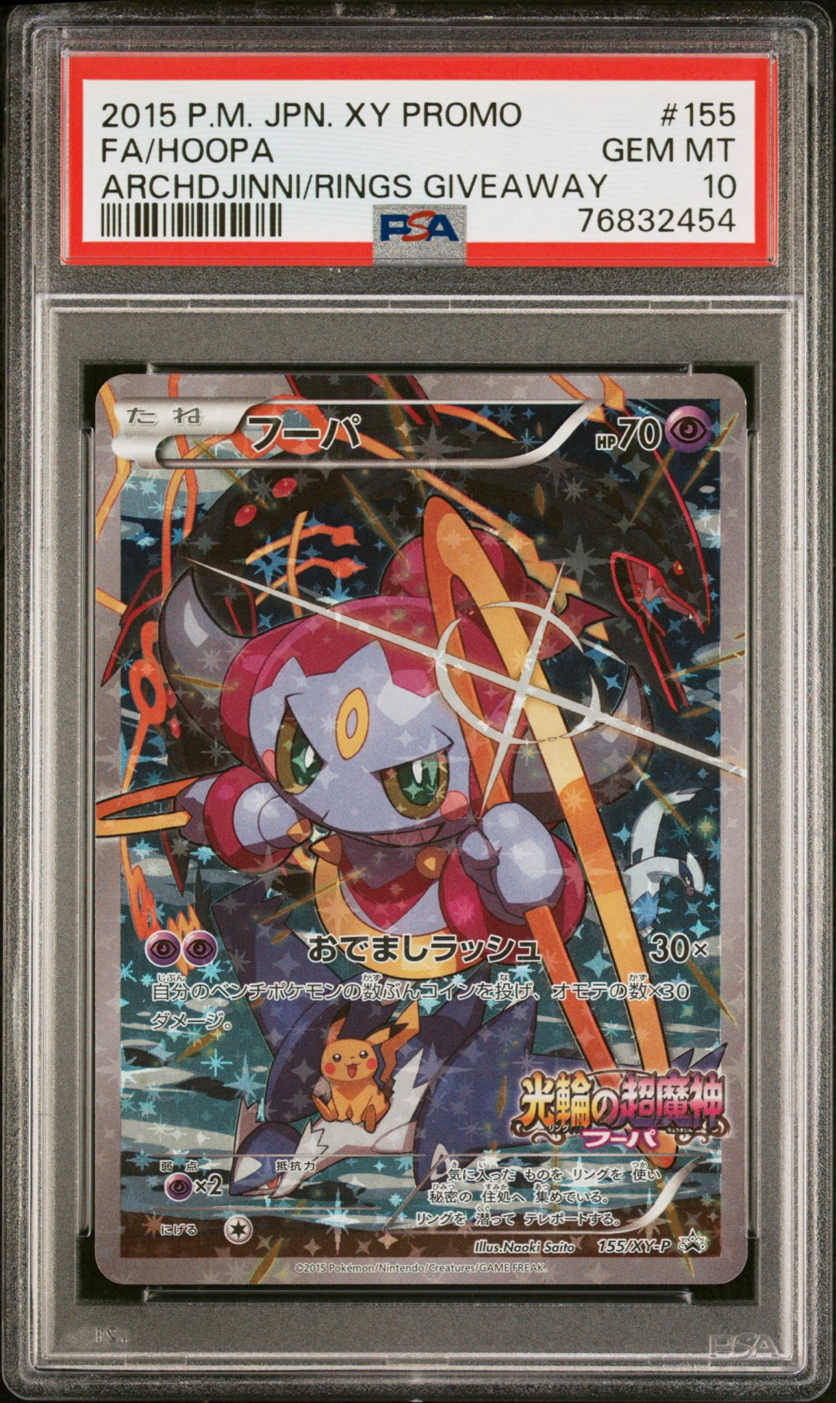フーパ P (開封済) [XY-P 155](プロモーションカード「フーパのおで