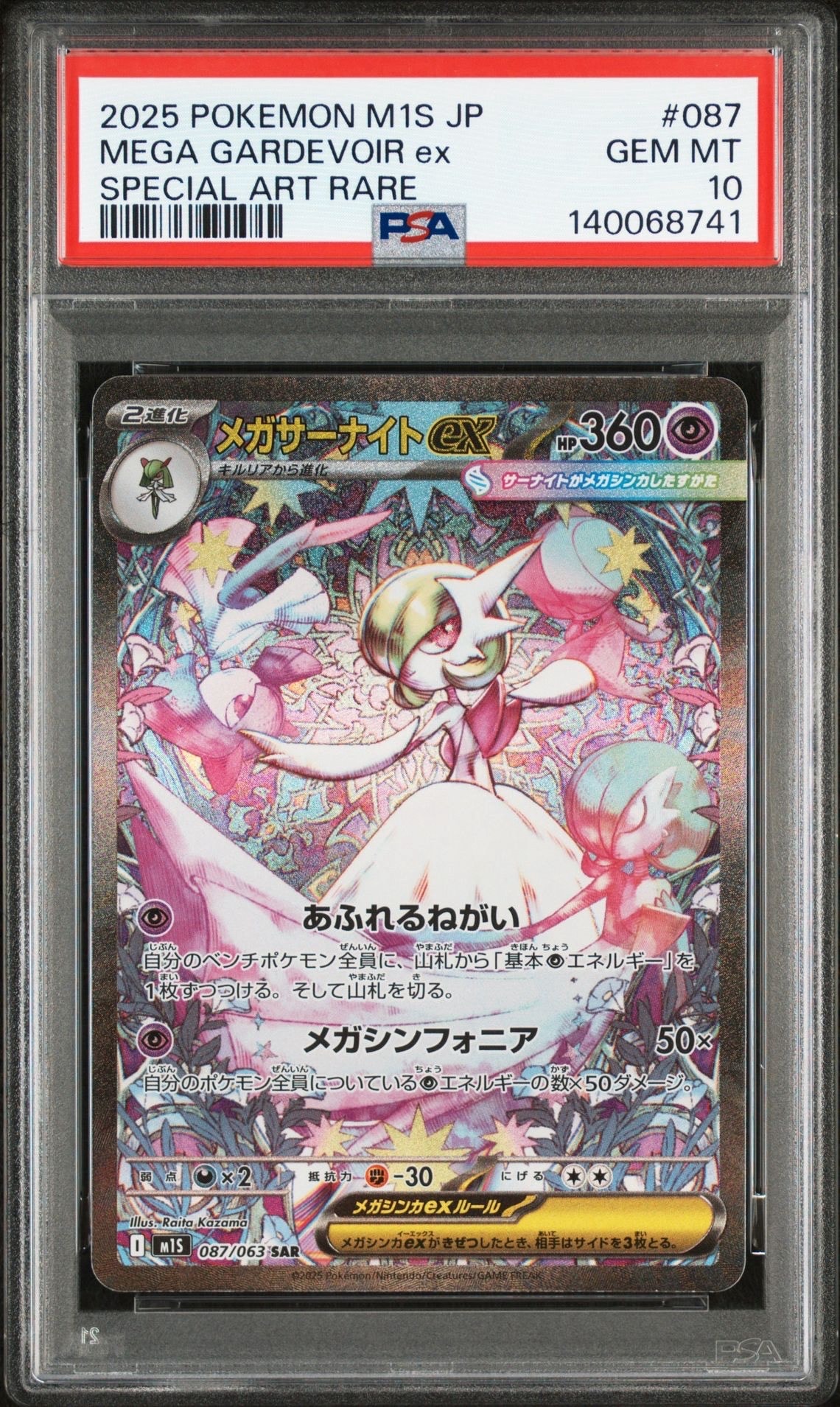 メガサーナイトex SAR [M1S 087/063](拡張パック「メガシンフォニア」)