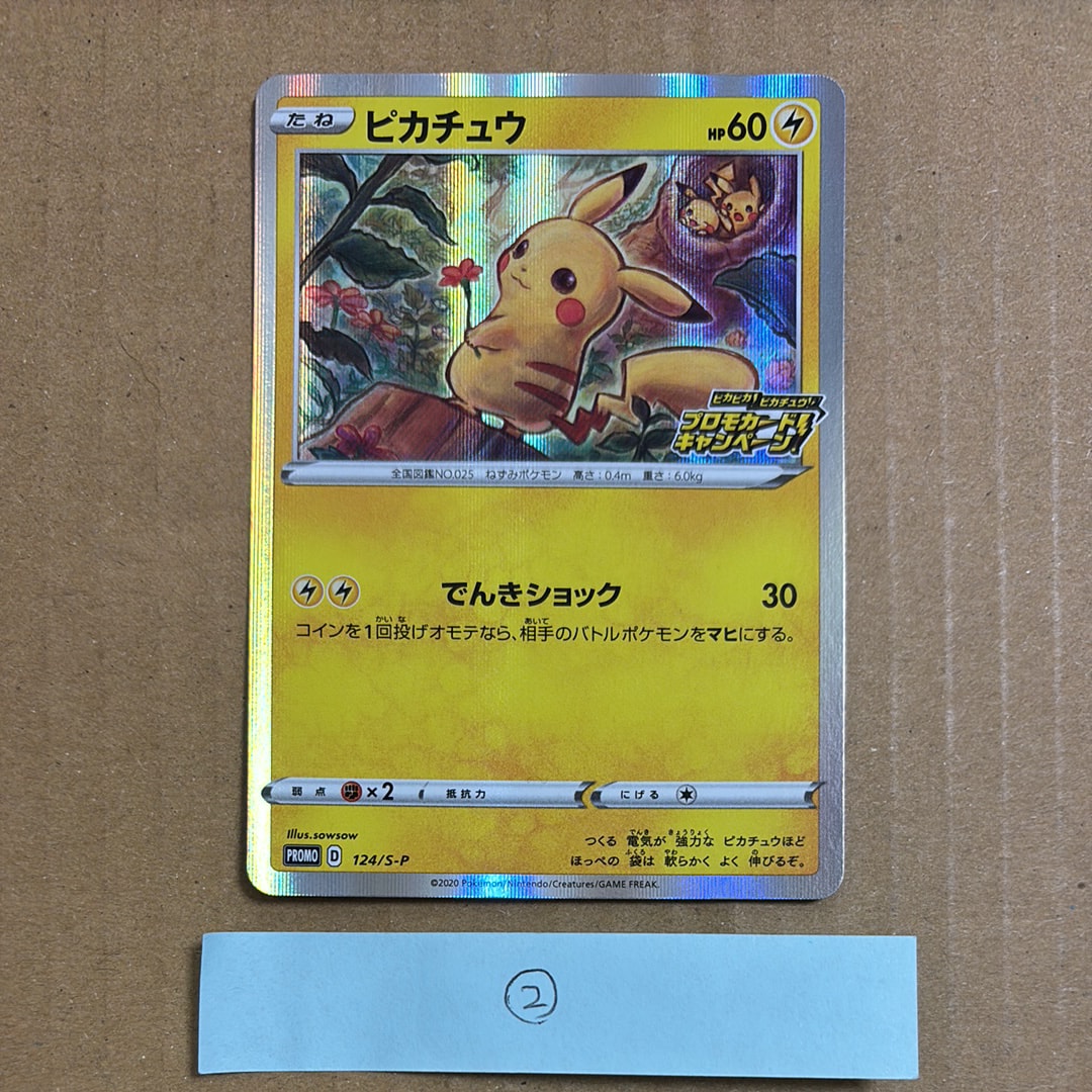 ピカチュウ: プロモ P [S-P 124](ピカピカ！ピカチュウ！プロモカードキャンペーン)