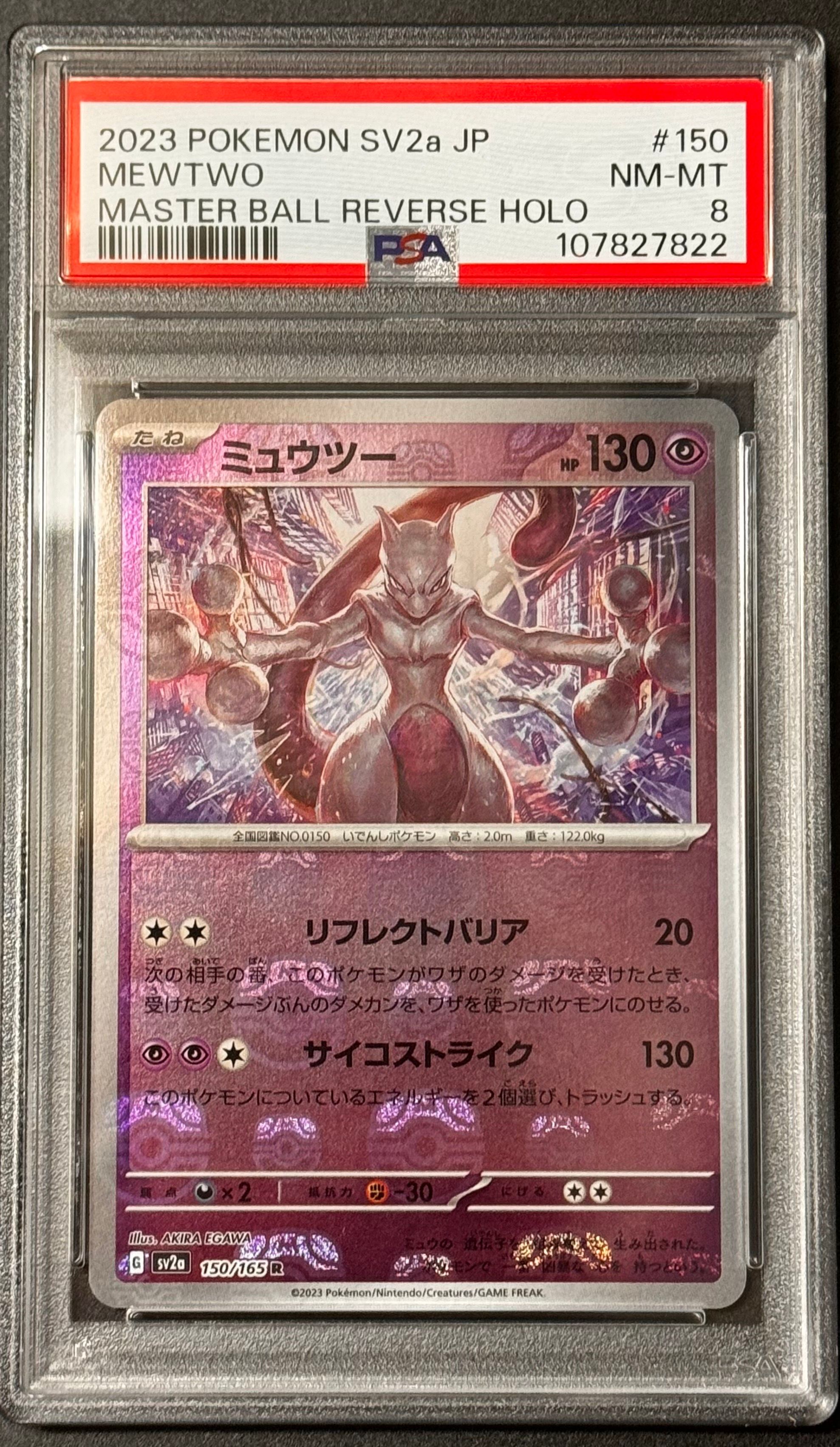ミュウツー R: マスターボールミラー[SV2a 150/165](強化拡張パック「ポケモンカード151」)
