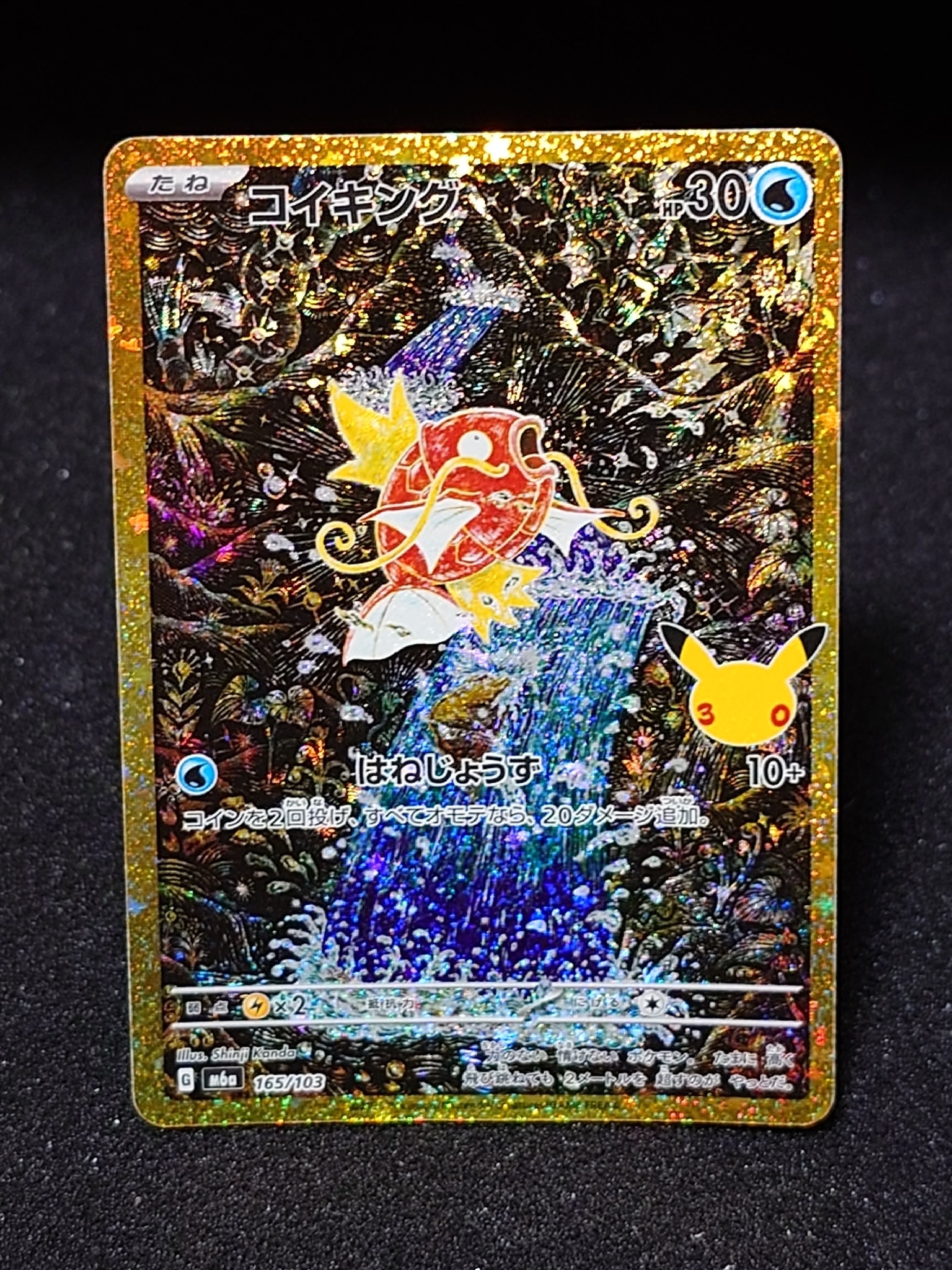 コイキング [M6a 165/103](拡張パック「30th CELEBRATION」)