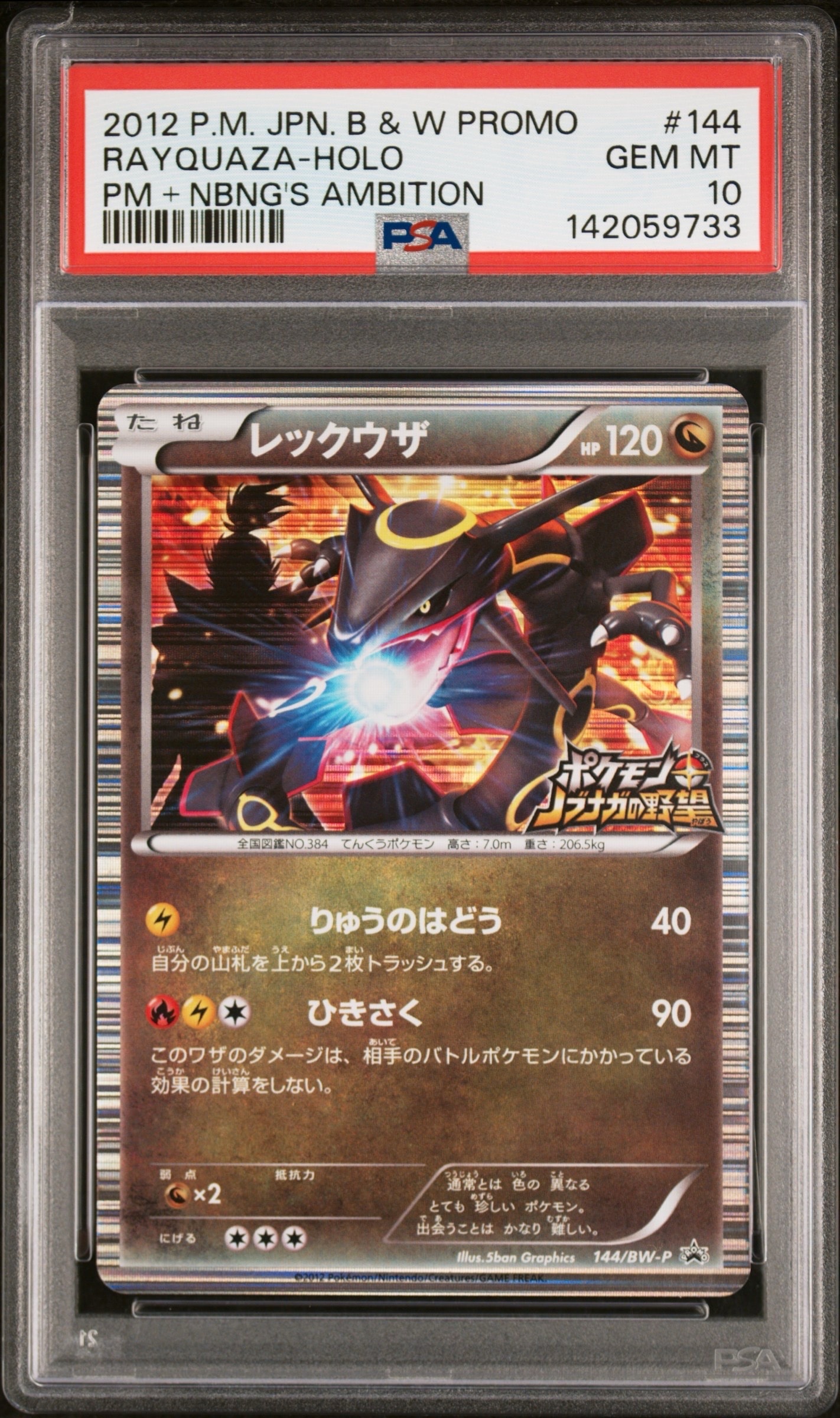 【ポケモンカード】 ノブナガの野望 プロモ 144/BW-Pレックウザ レックウザ ポケモンカード 144/BW-P ノブナガの野望 PROMO - メルカリ