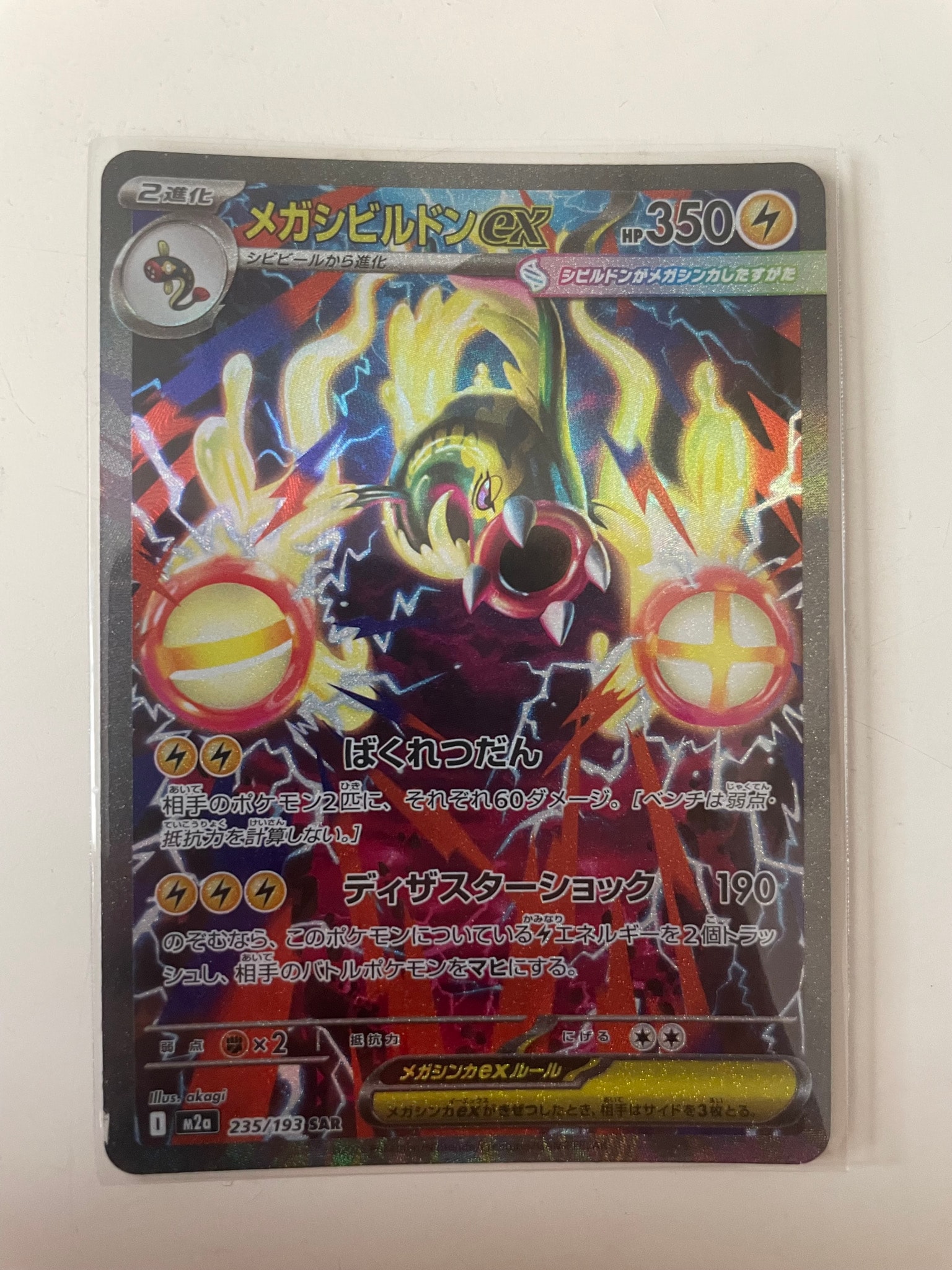 メガシビルドンex SAR [M2a 235/193](ハイクラスパック「MEGAドリーム
