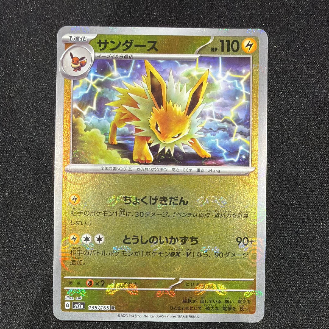 サンダース R: マスターボールミラー[SV2a 135/165](強化拡張パック「ポケモンカード151」)